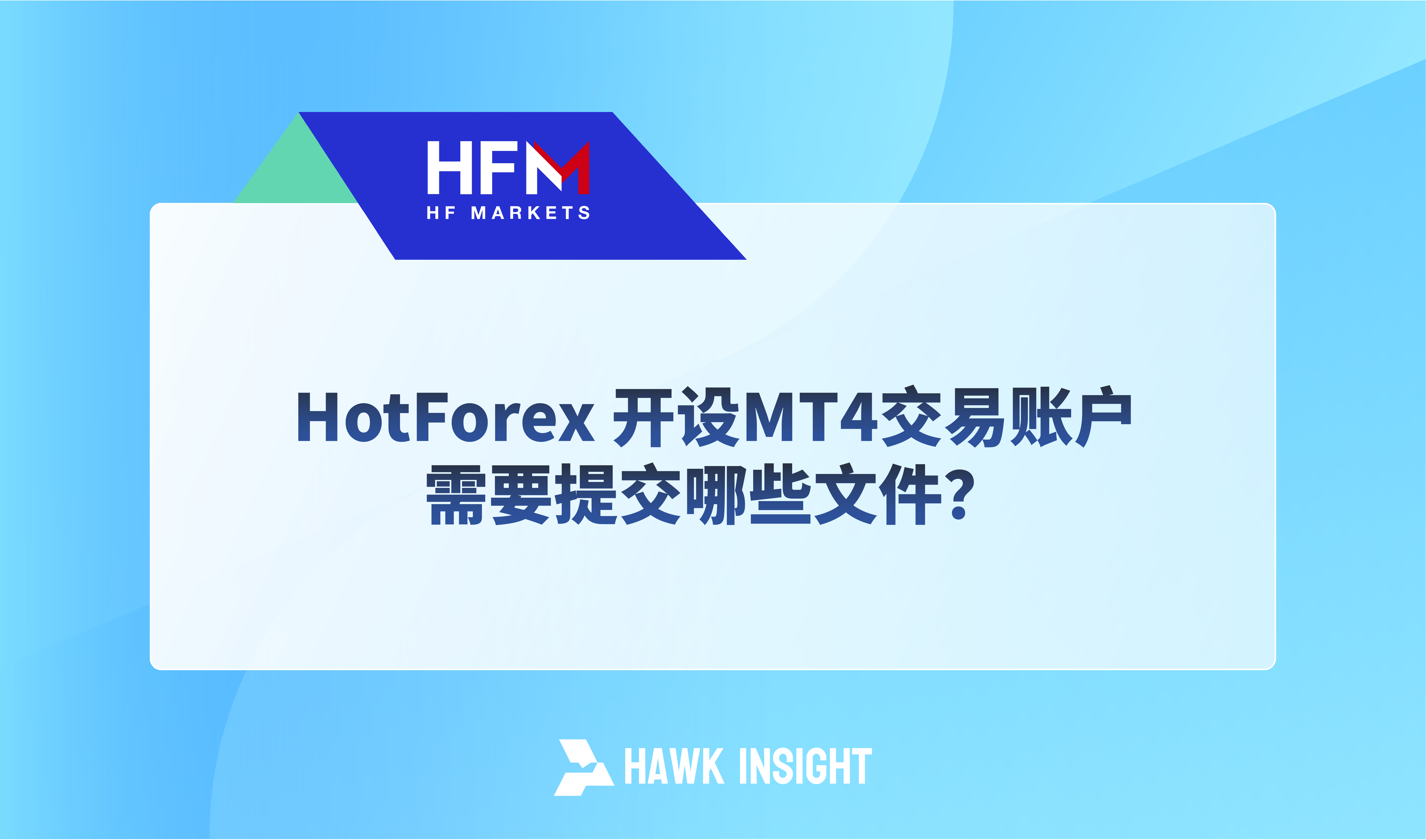What documents do HotForex need to submit to open an MT4 trading account？