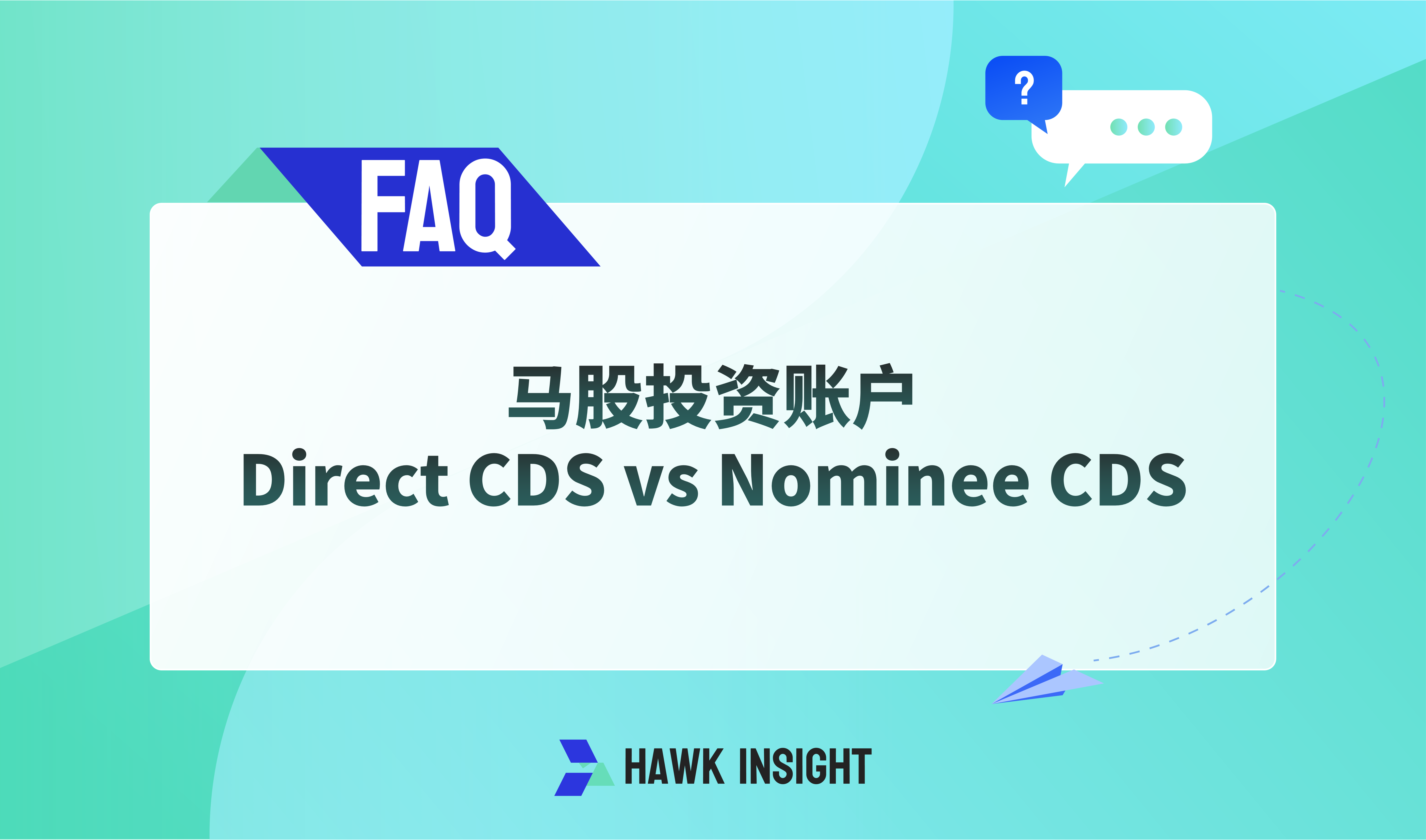 马股投资账户：Direct CDS vs Nominee CDS