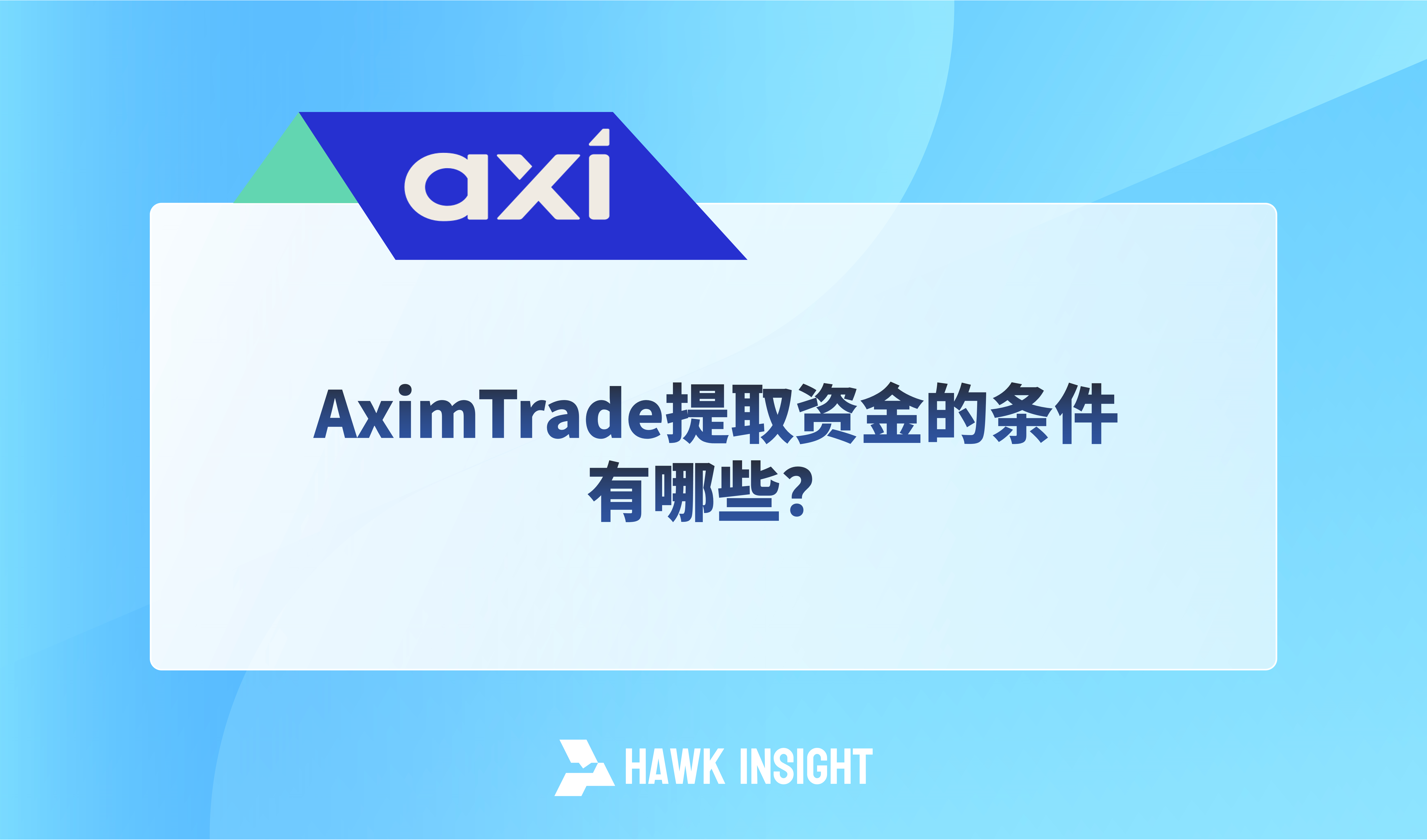 AximTrade提取资金的条件有哪些？