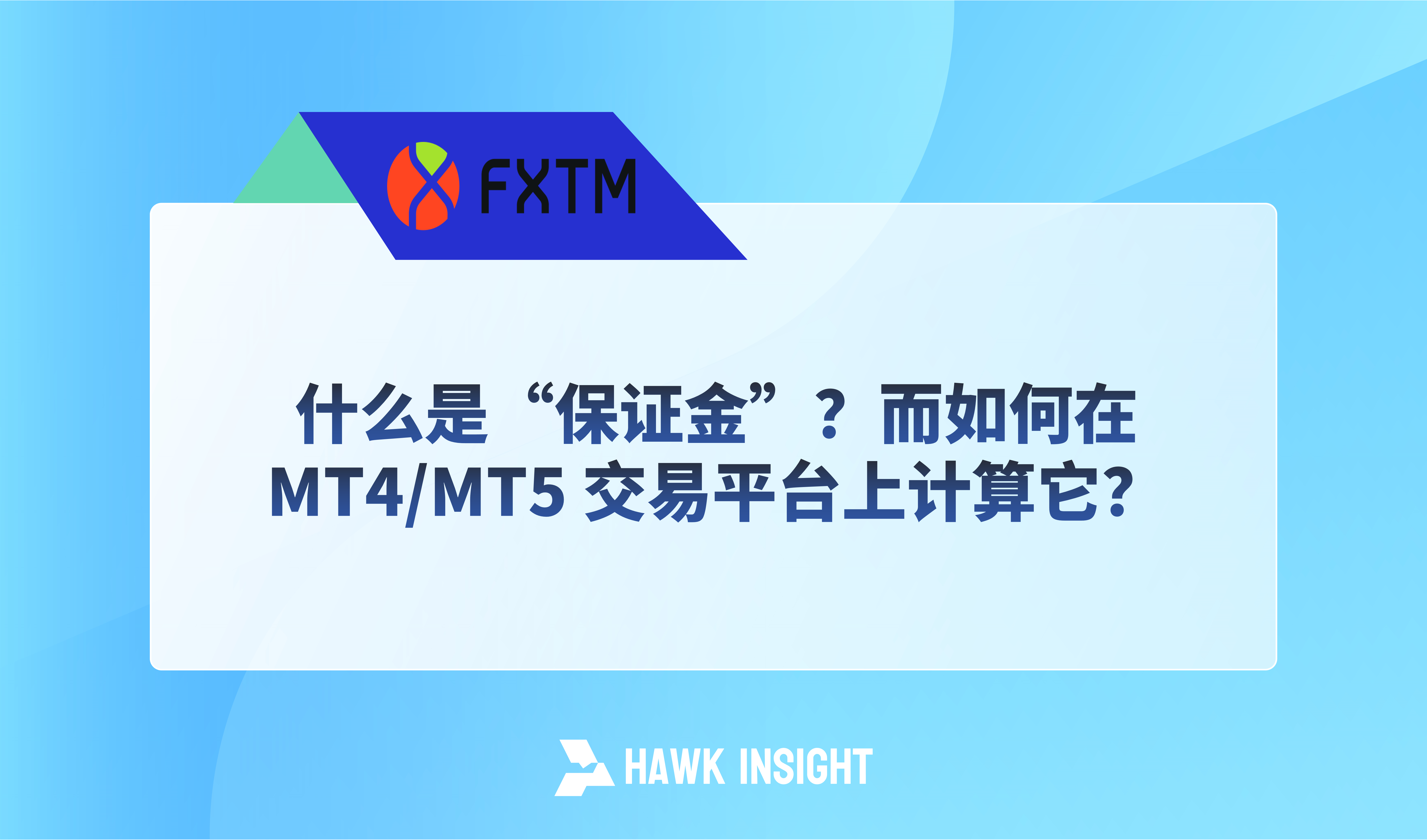 什么是“保证金”？而如何在 MT4/MT5 交易平台上计算它？