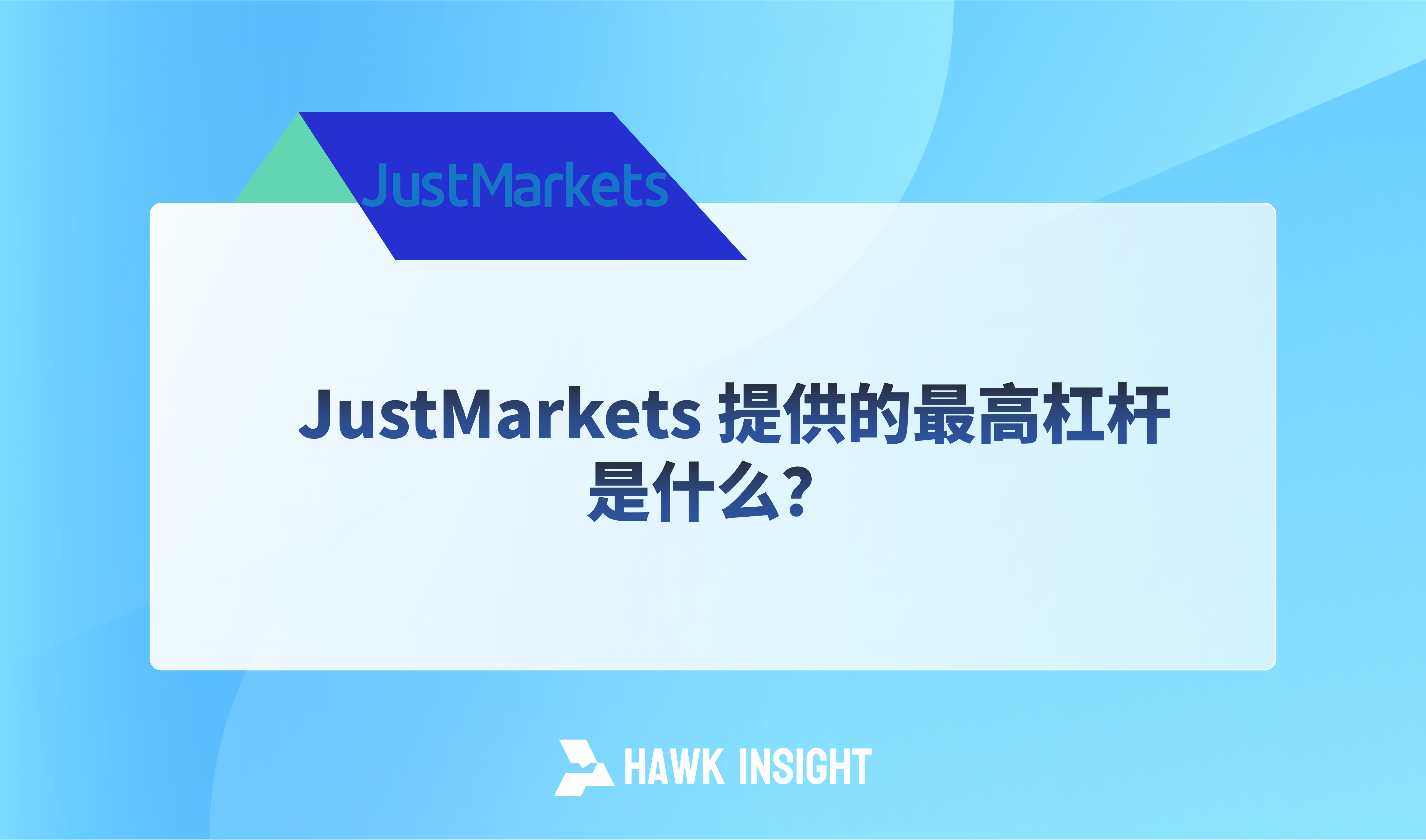 JustMarkets 提供的最高杠杆是什么？