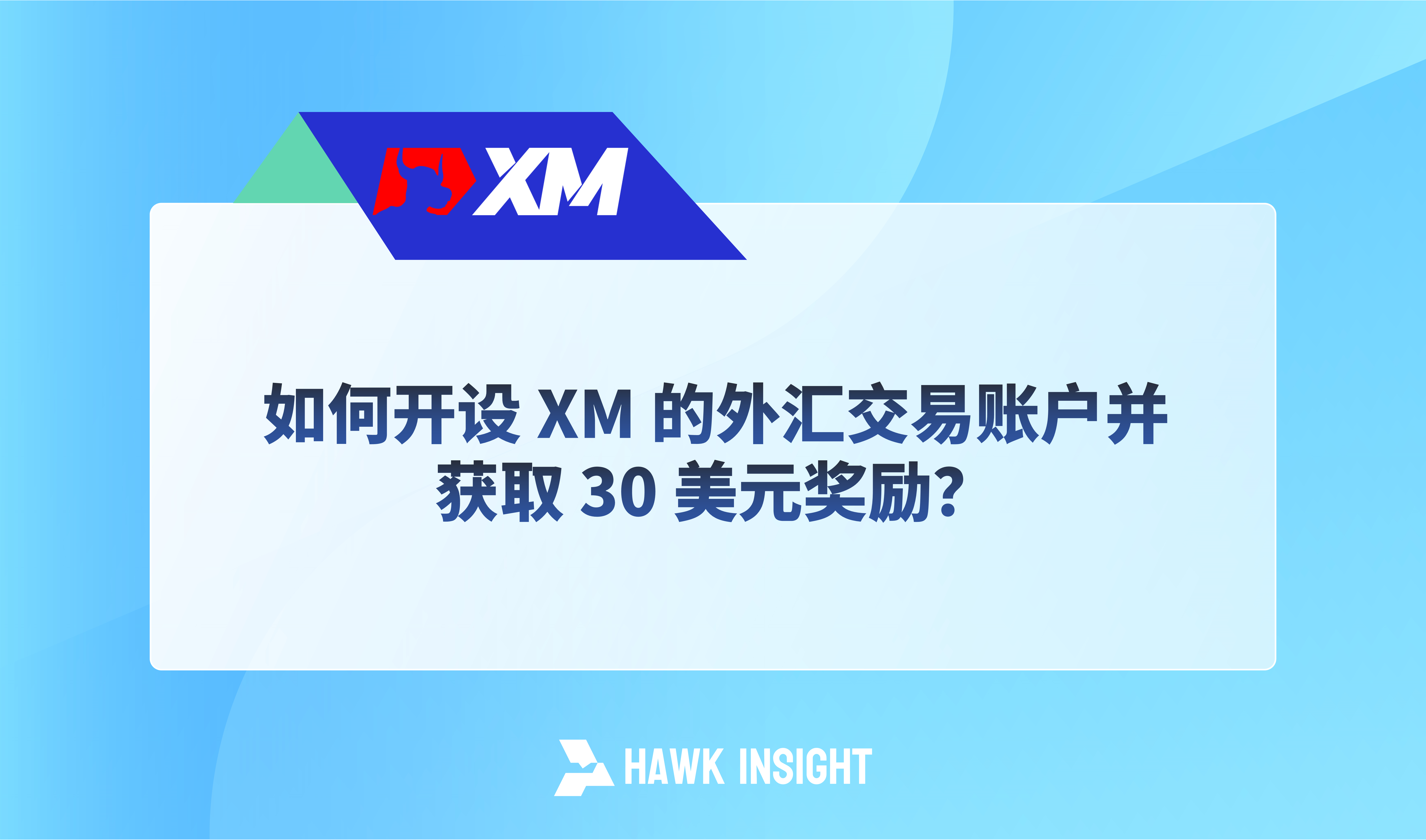 如何开设 XM 的外汇交易账户并获取 30 美元奖励？