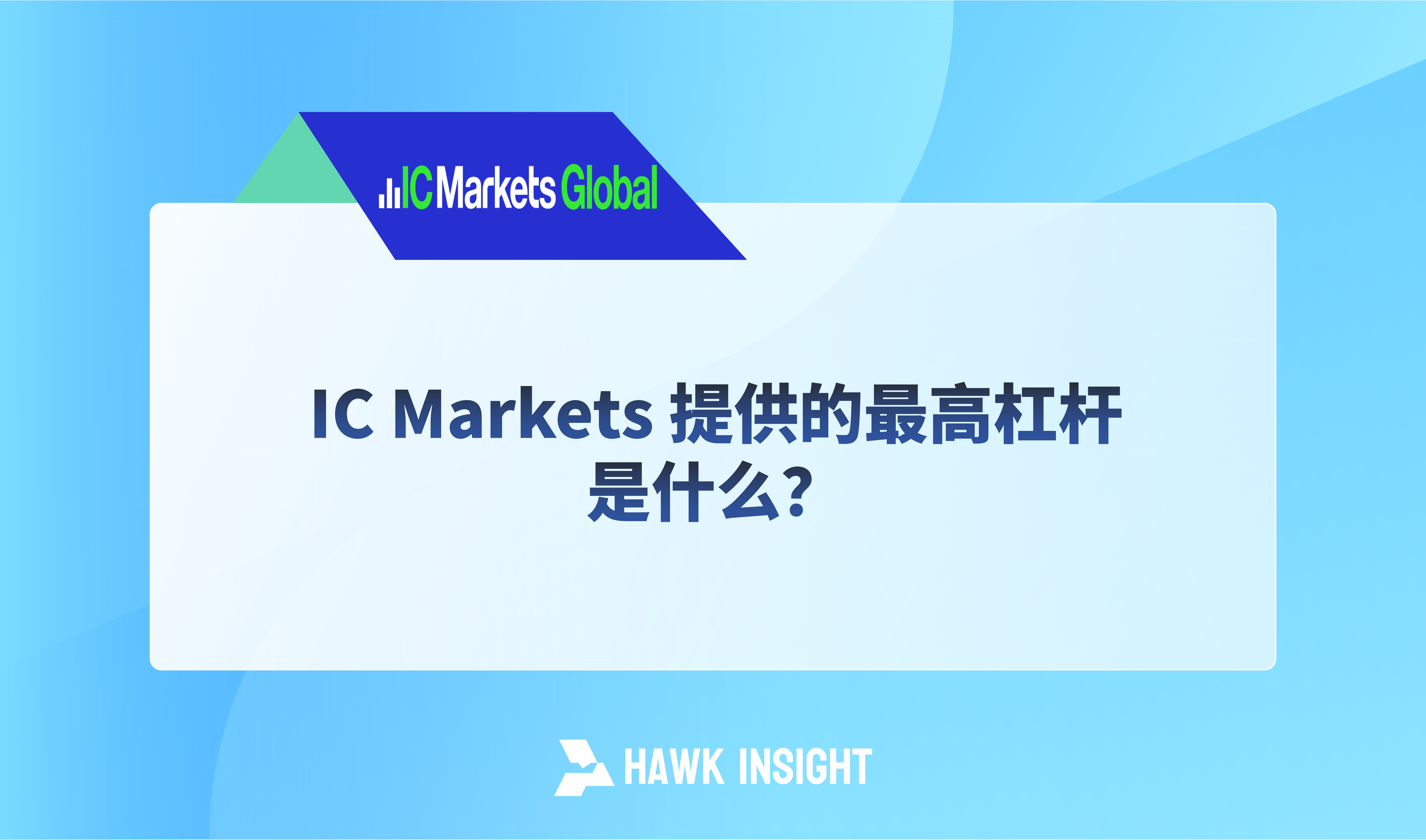 IC Markets 提供的最高杠杆是什么？