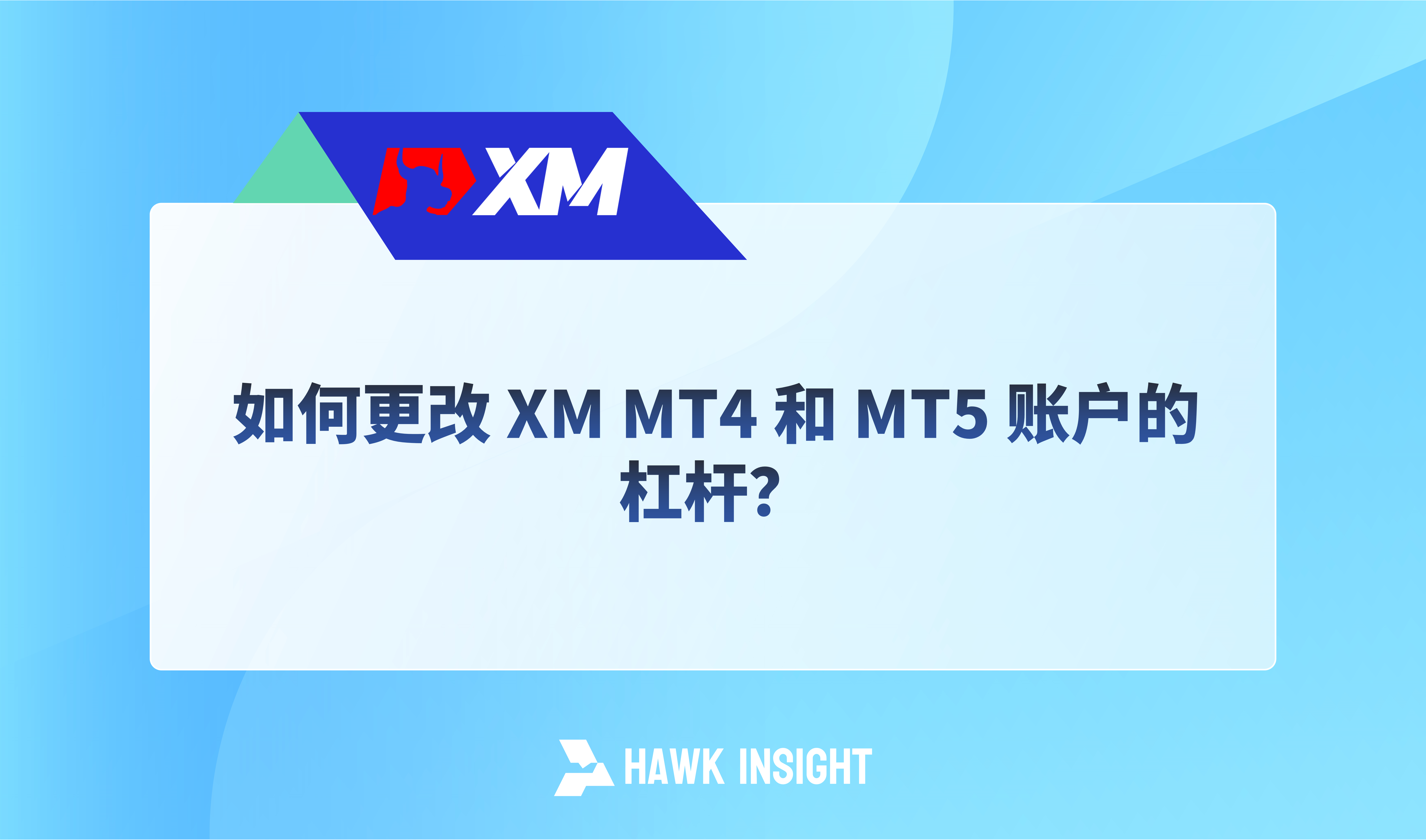 如何更改 XM MT4 和 MT5 账户的杠杆？
