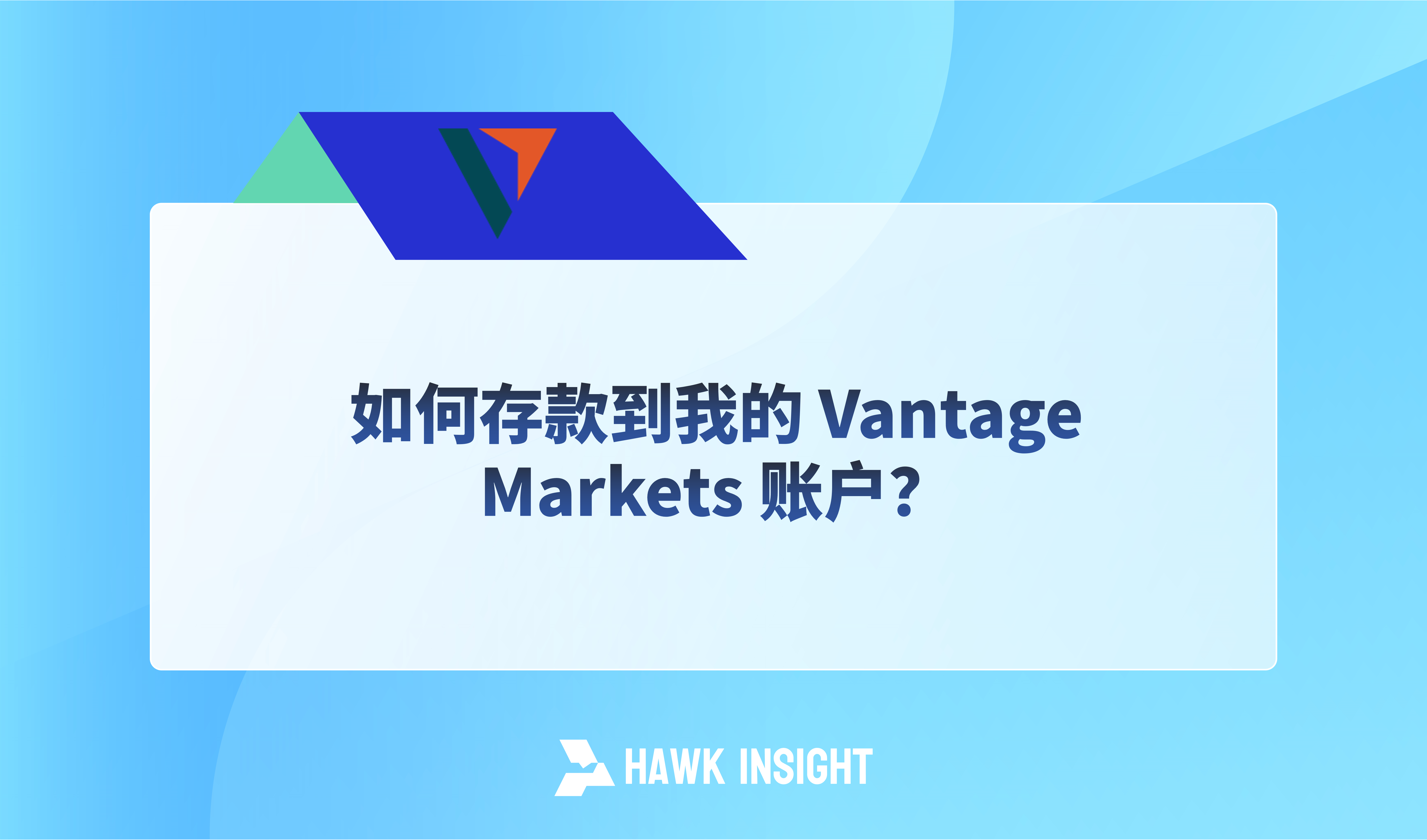 如何存款到 Vantage Markets 账户？