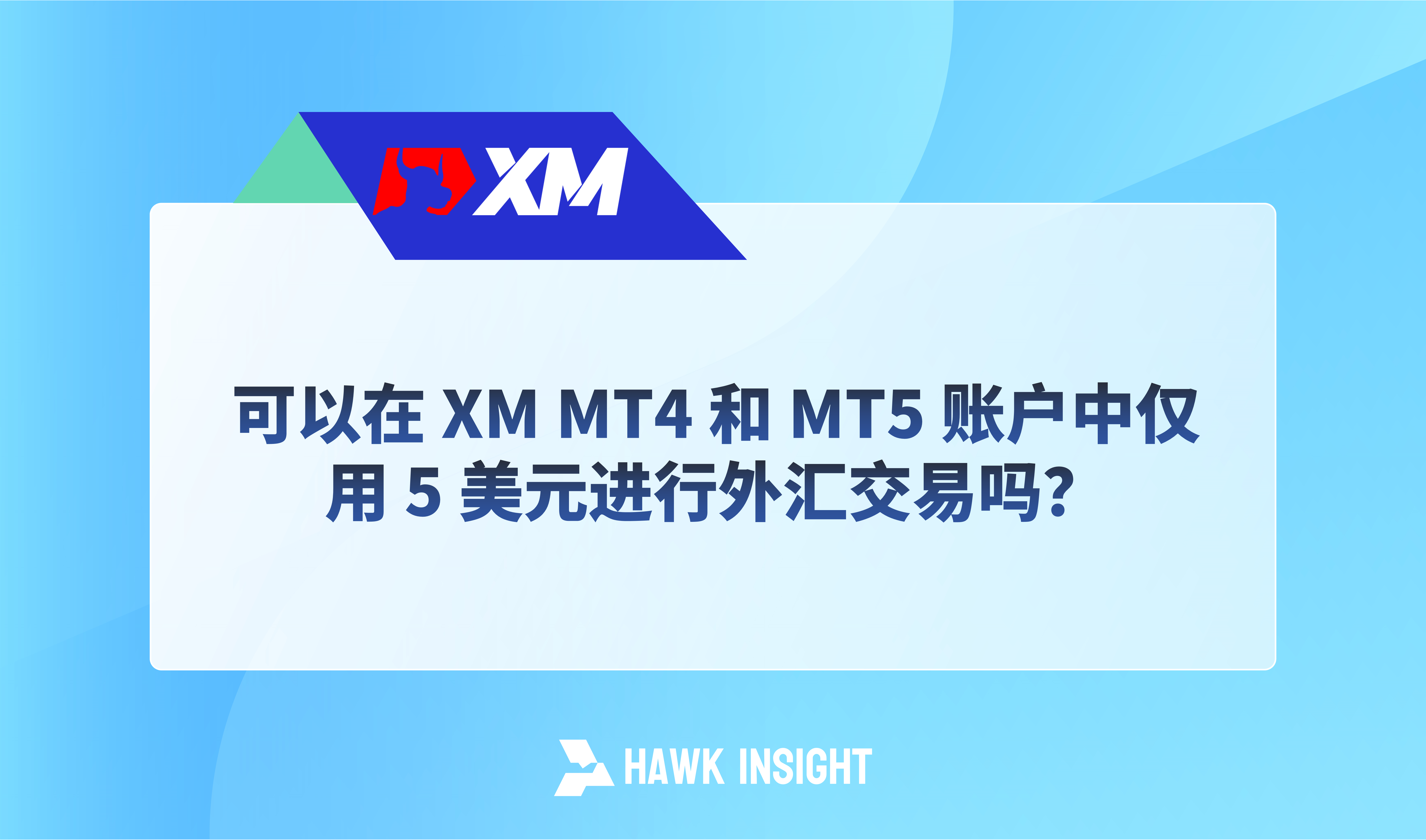 可以在 XM MT4 和 MT5 账户中仅用 5 美元进行外汇交易吗？