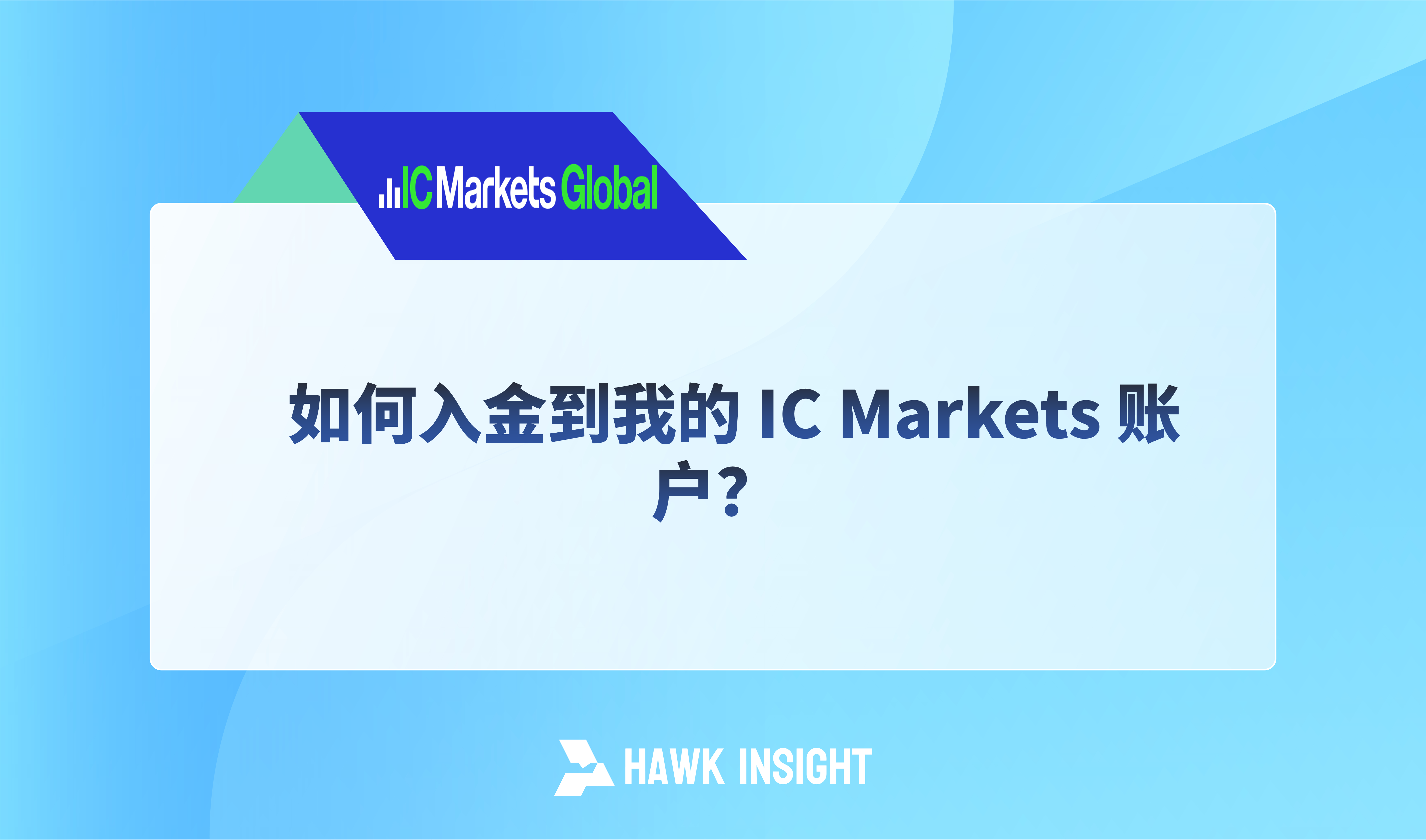 如何入金到我的 IC Markets 账户？