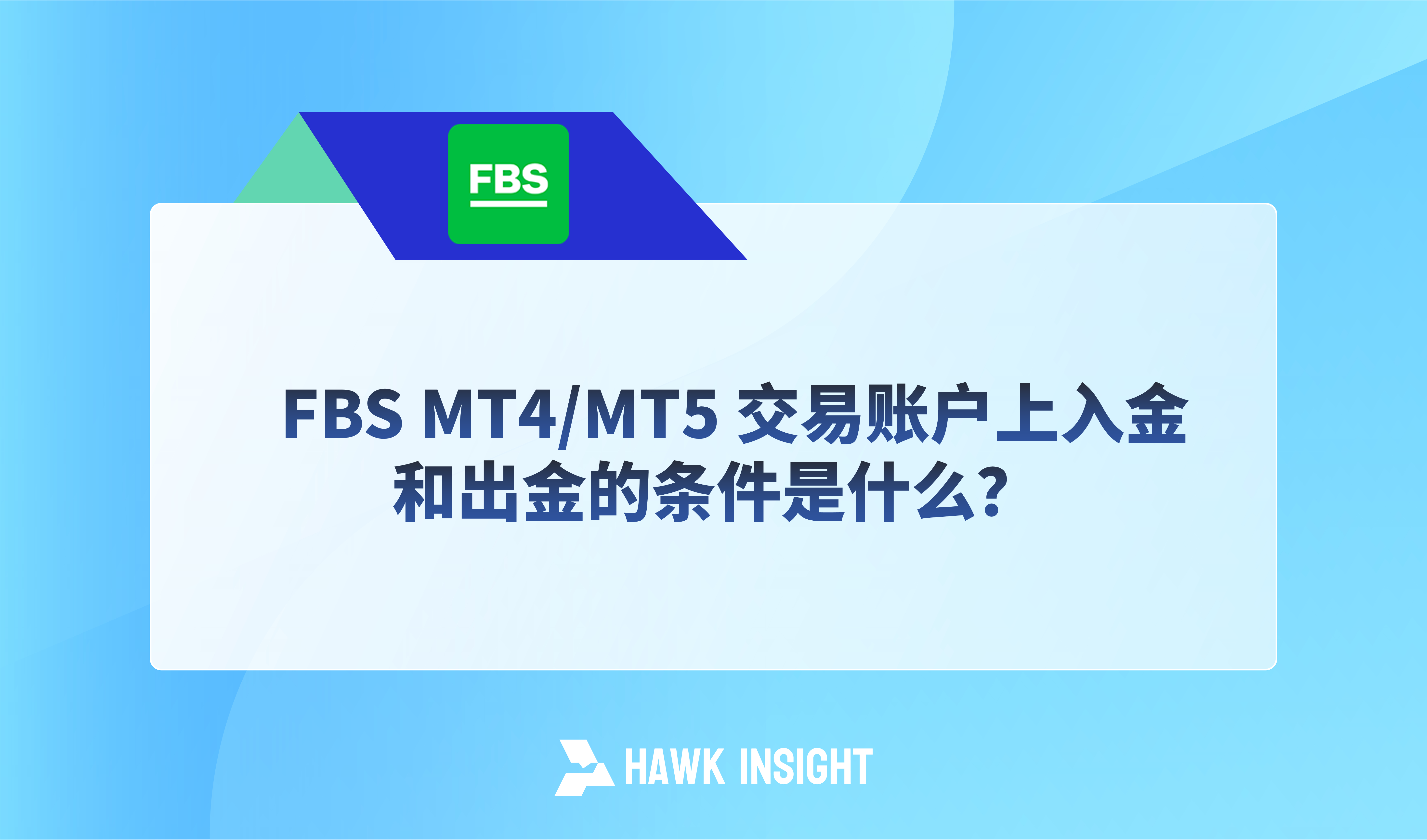 FBS MT4/MT5 交易账户上入金和出金的条件是什么？