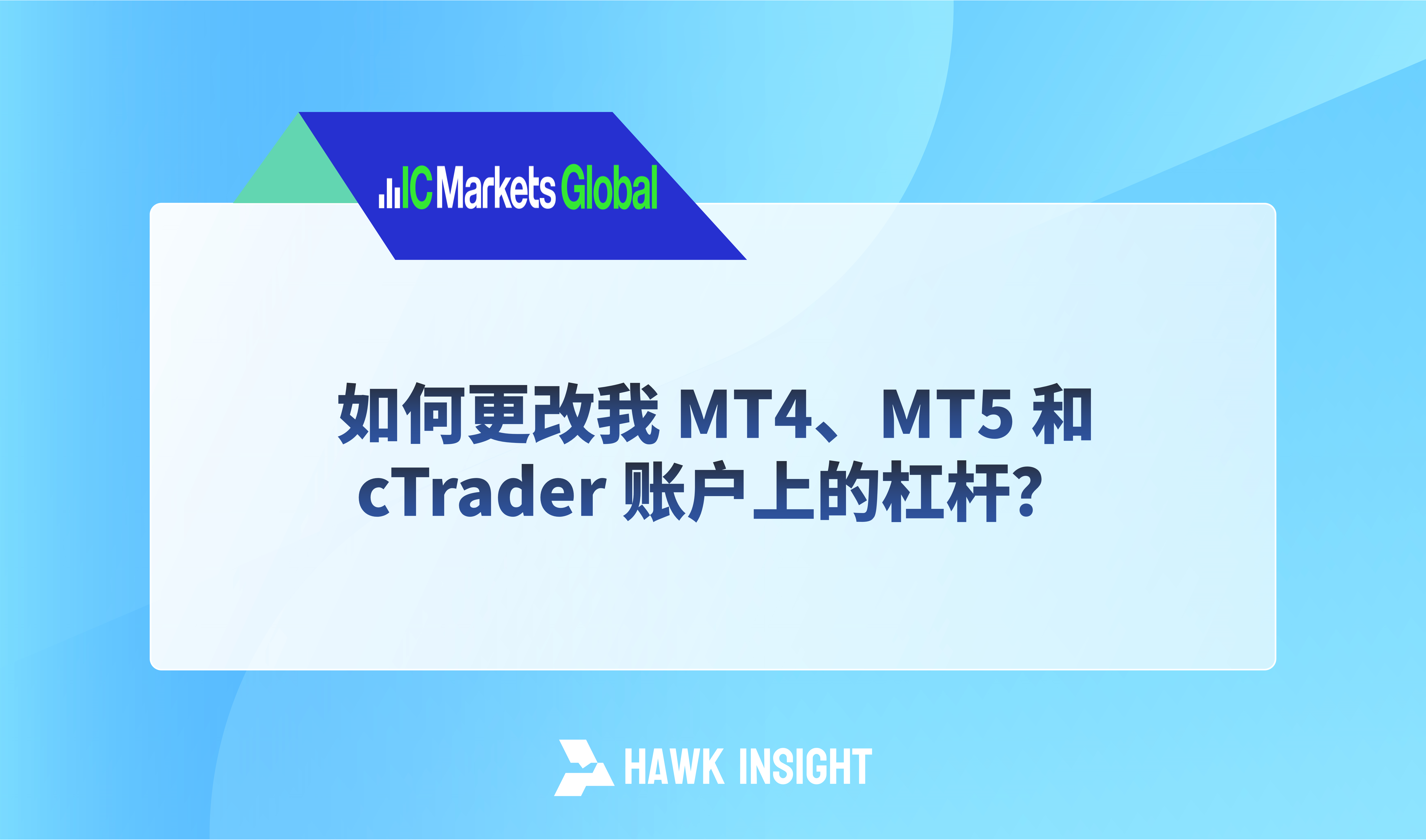 如何更改我 MT4、MT5 和 cTrader 账户上的杠杆？