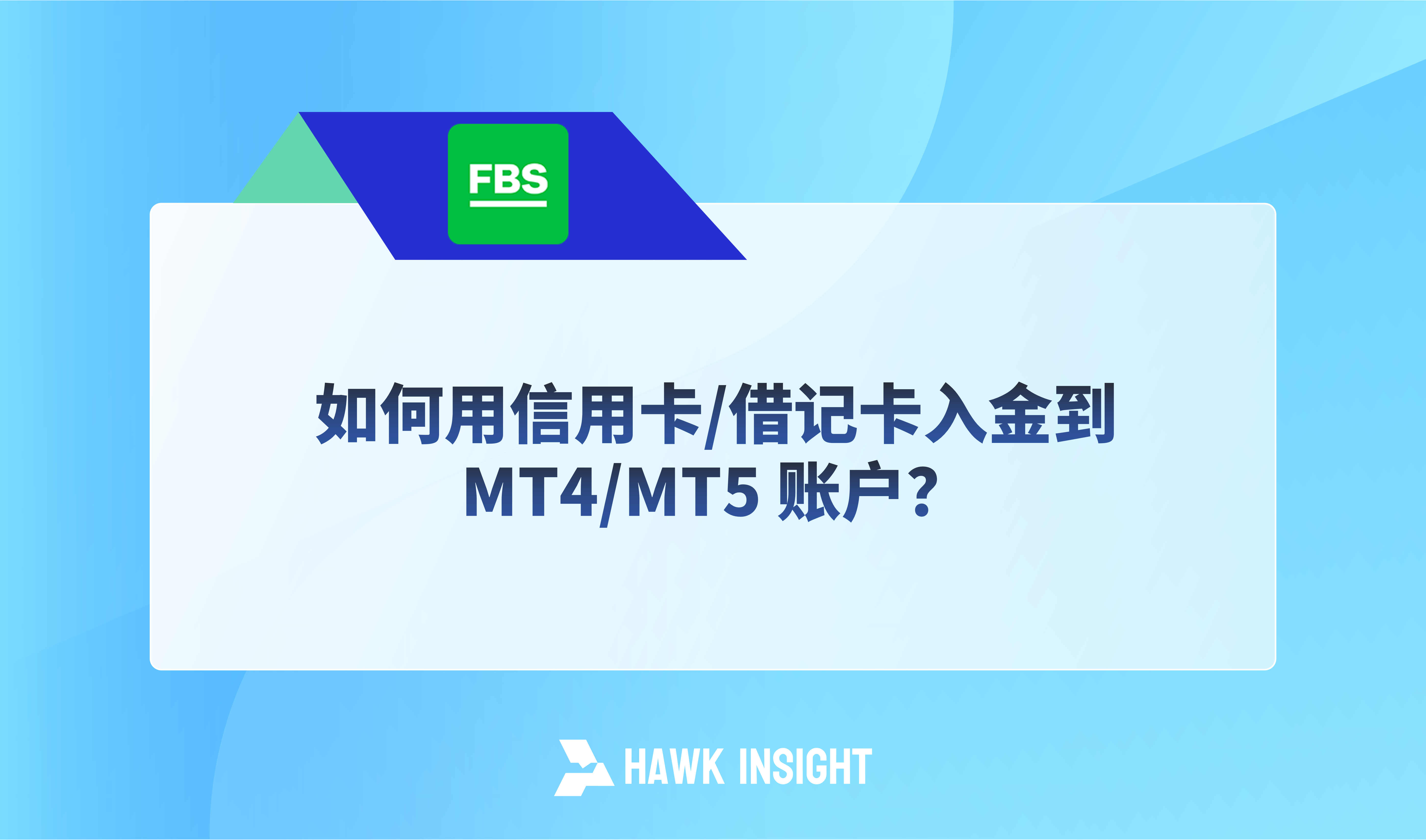 如何用信用卡/借记卡入金到 MT4/MT5 账户？