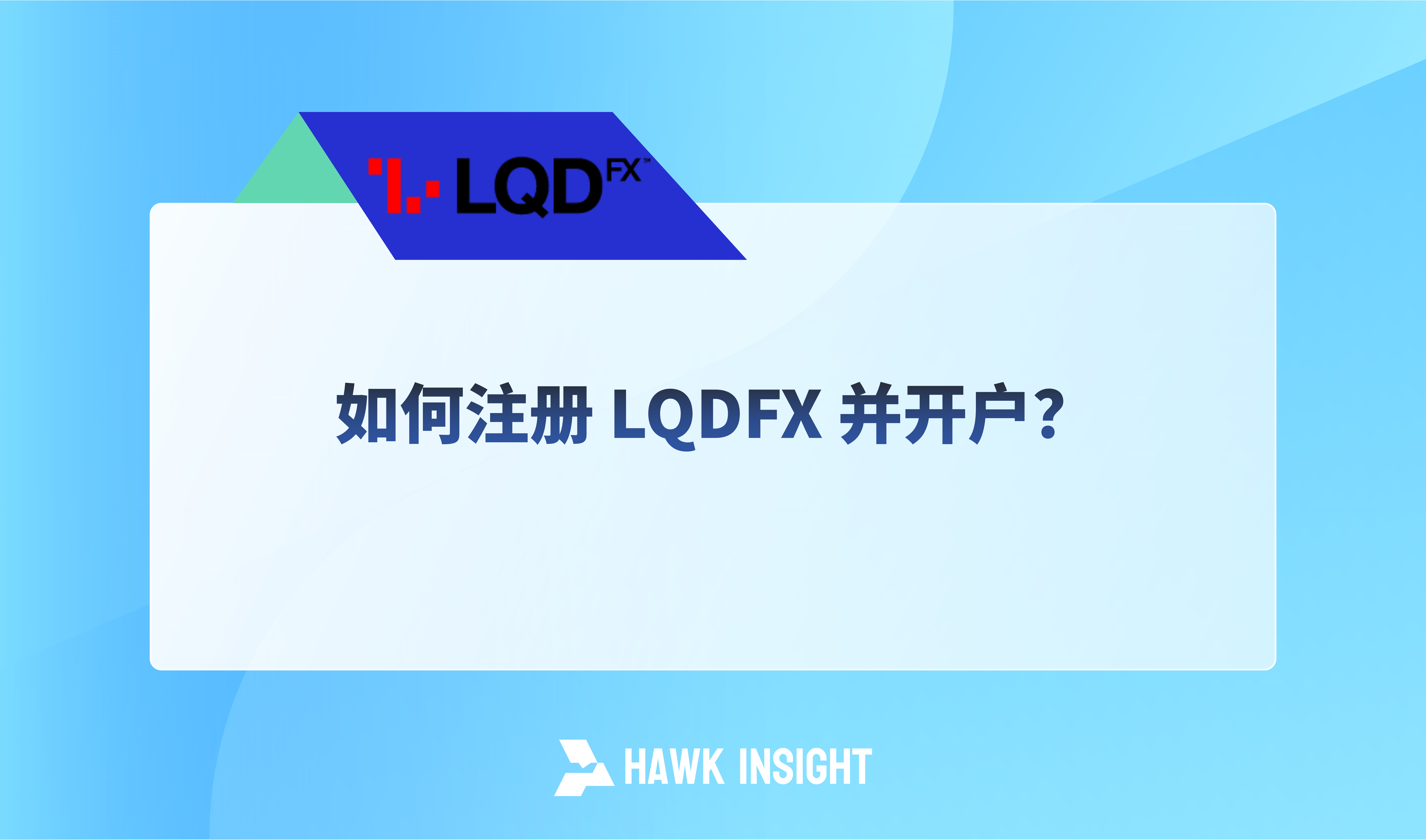 如何注册 LQDFX 并开户？