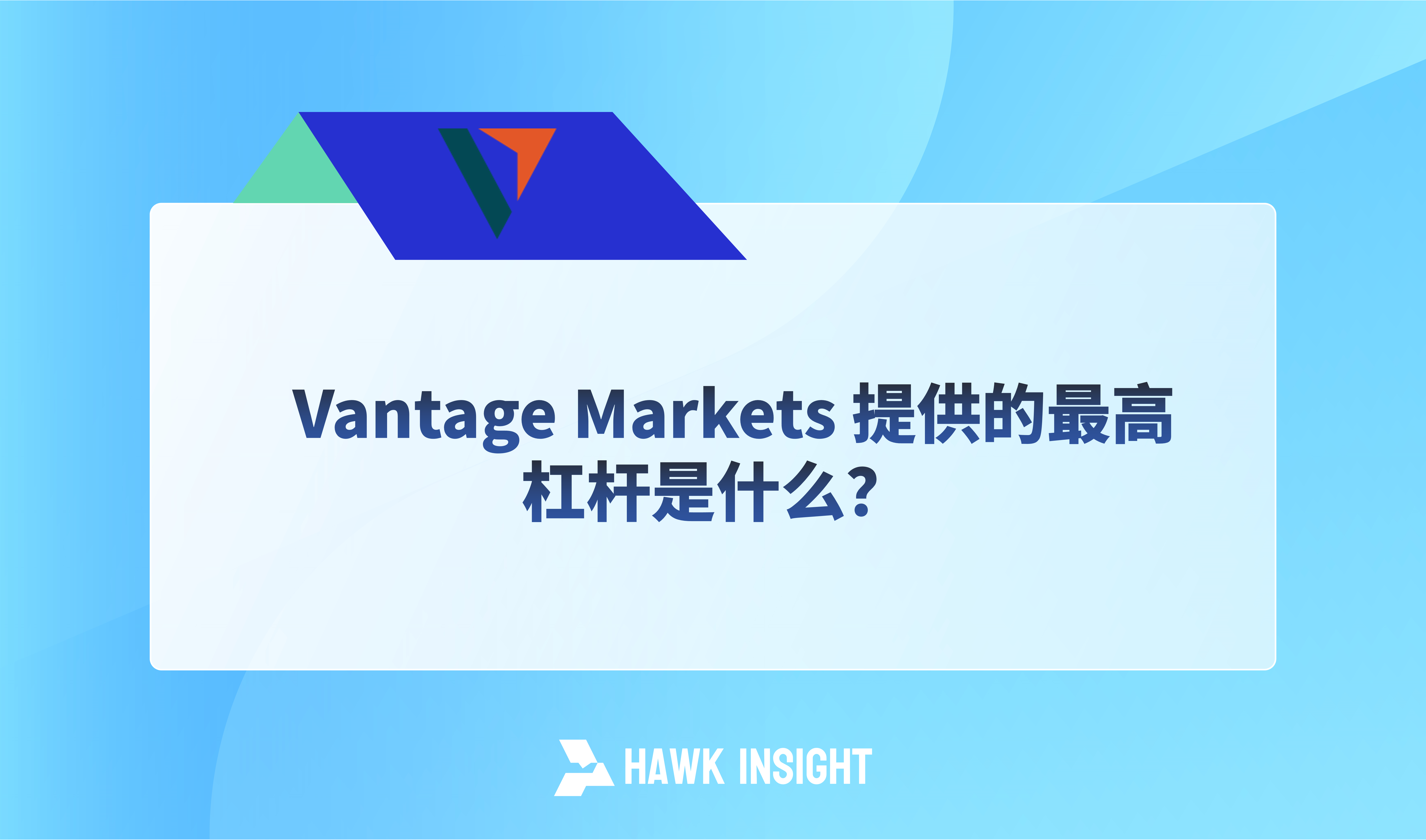 Vantage Markets 提供的最高杠杆是什么？