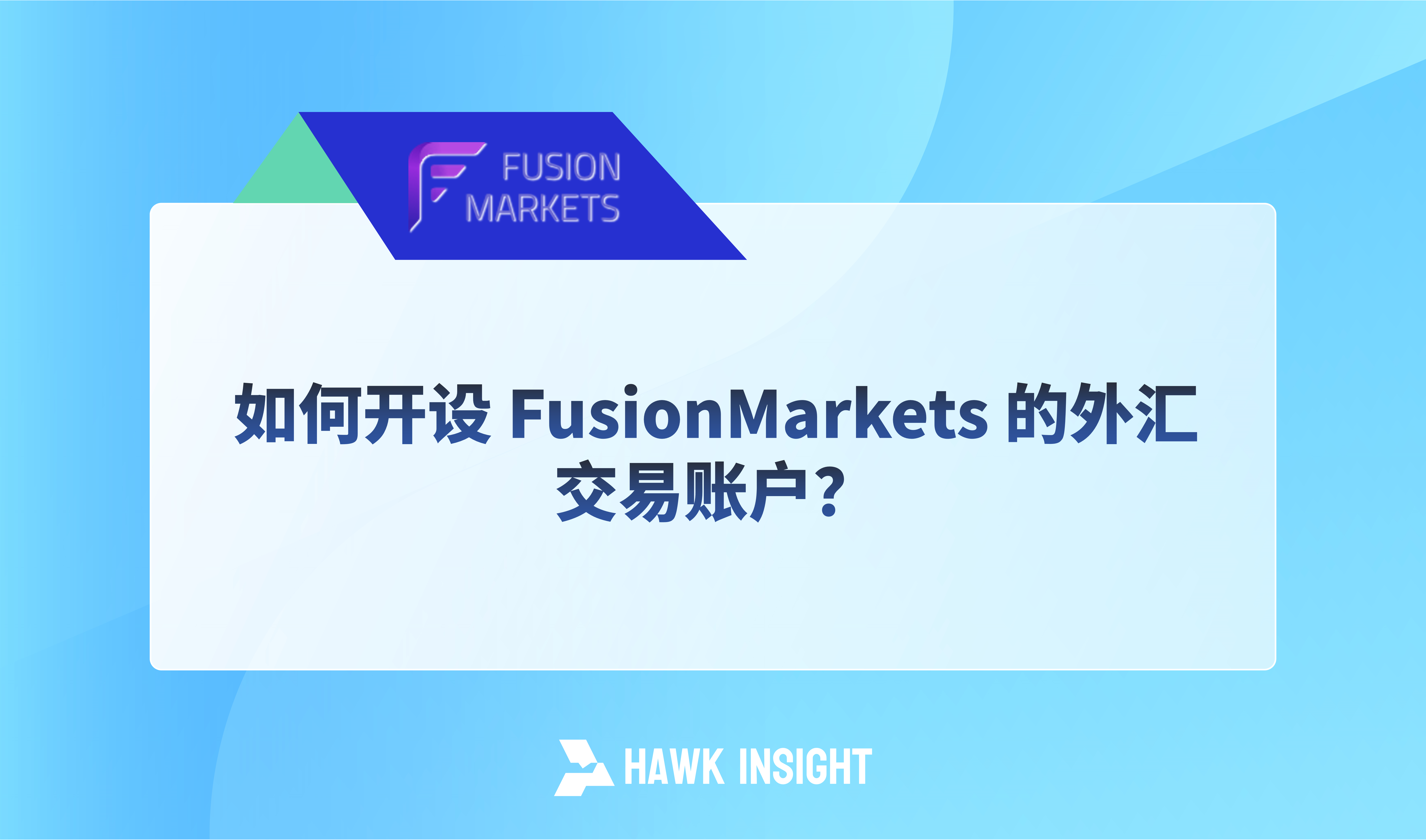 如何开设 FusionMarkets 的外汇交易账户？