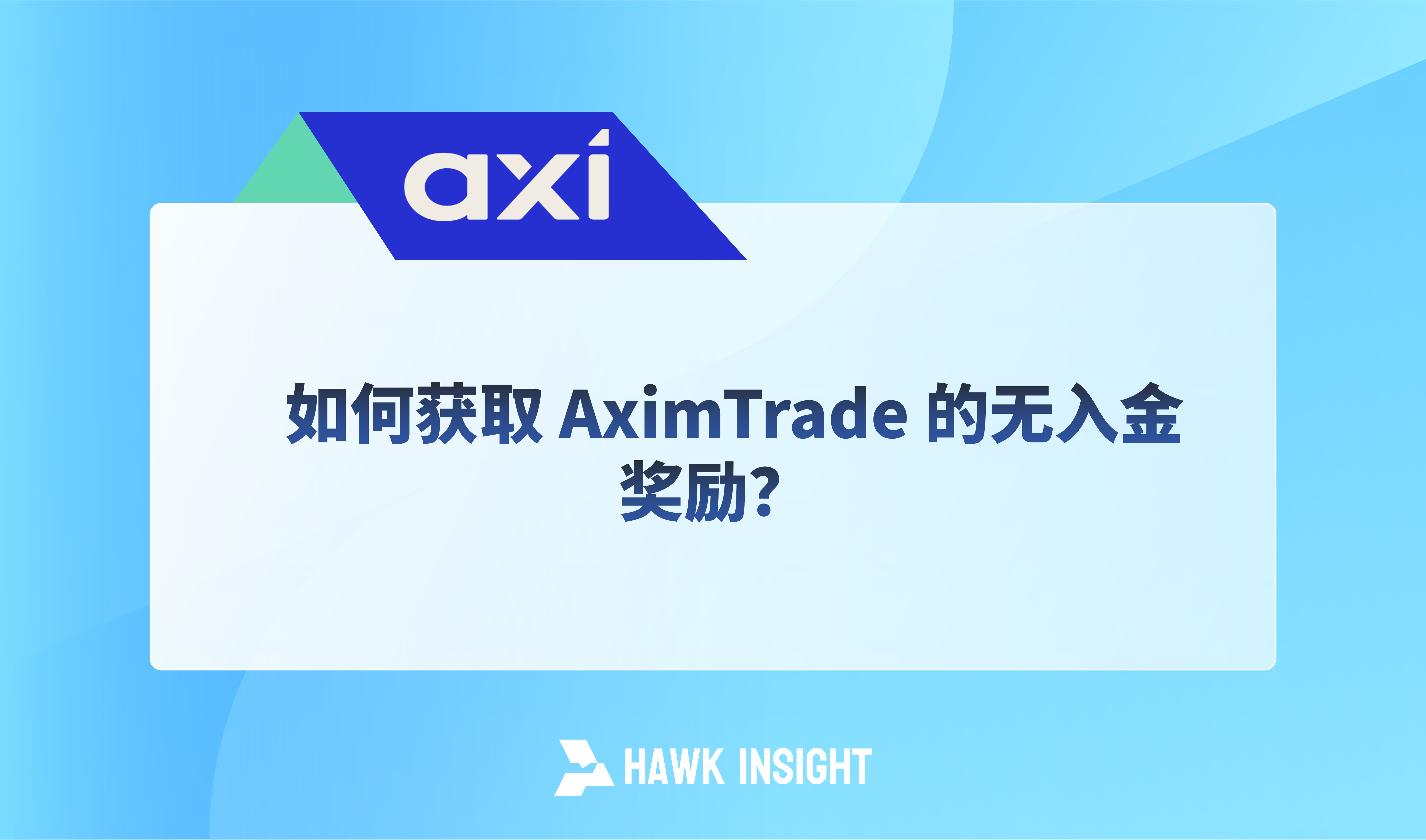 如何获取 AximTrade 的无入金奖励？