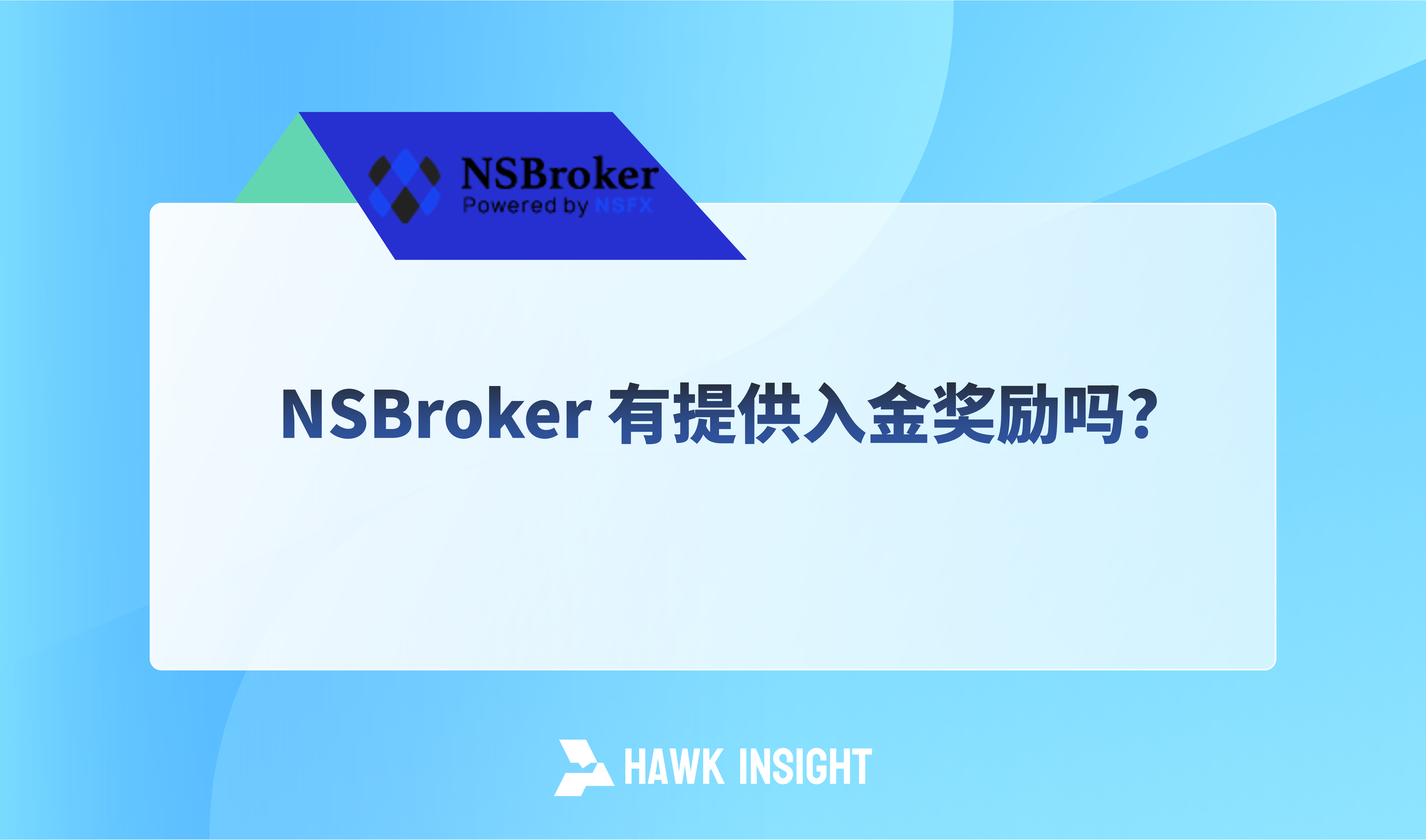 NSBroker 有提供入金奖励吗？