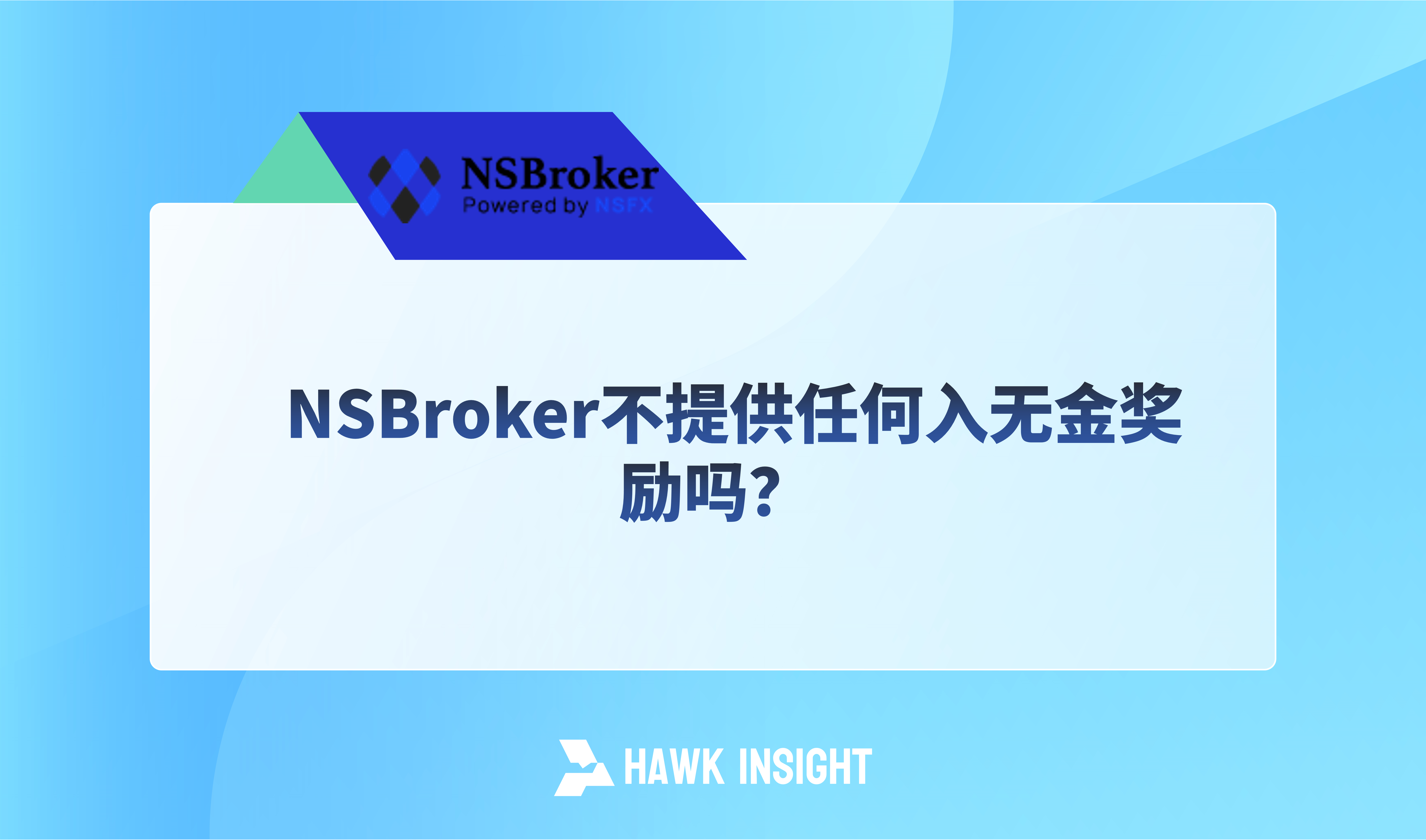 NSBroker不提供任何入无金奖励吗？