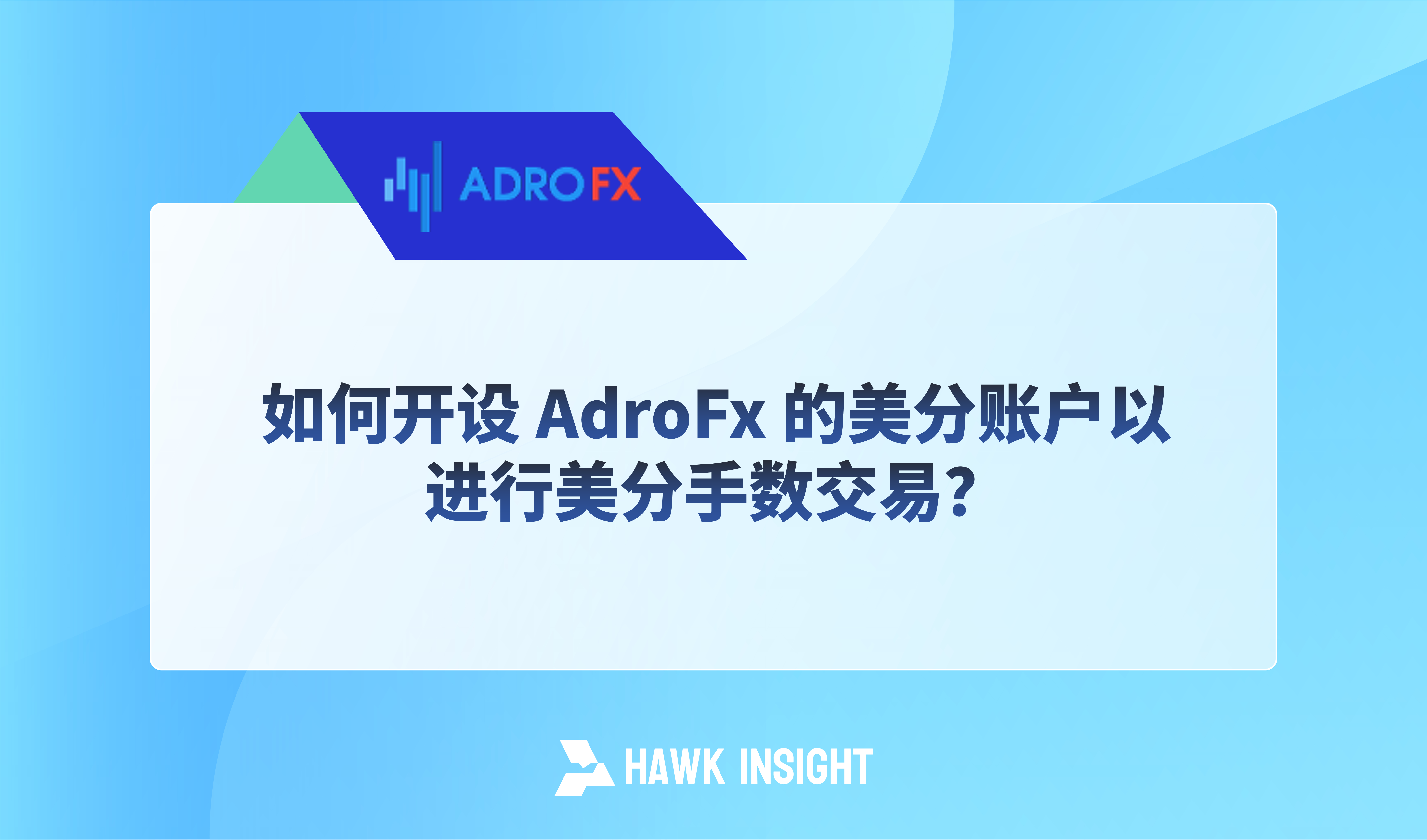 如何开设 AdroFx 的美分账户以进行美分手数交易？