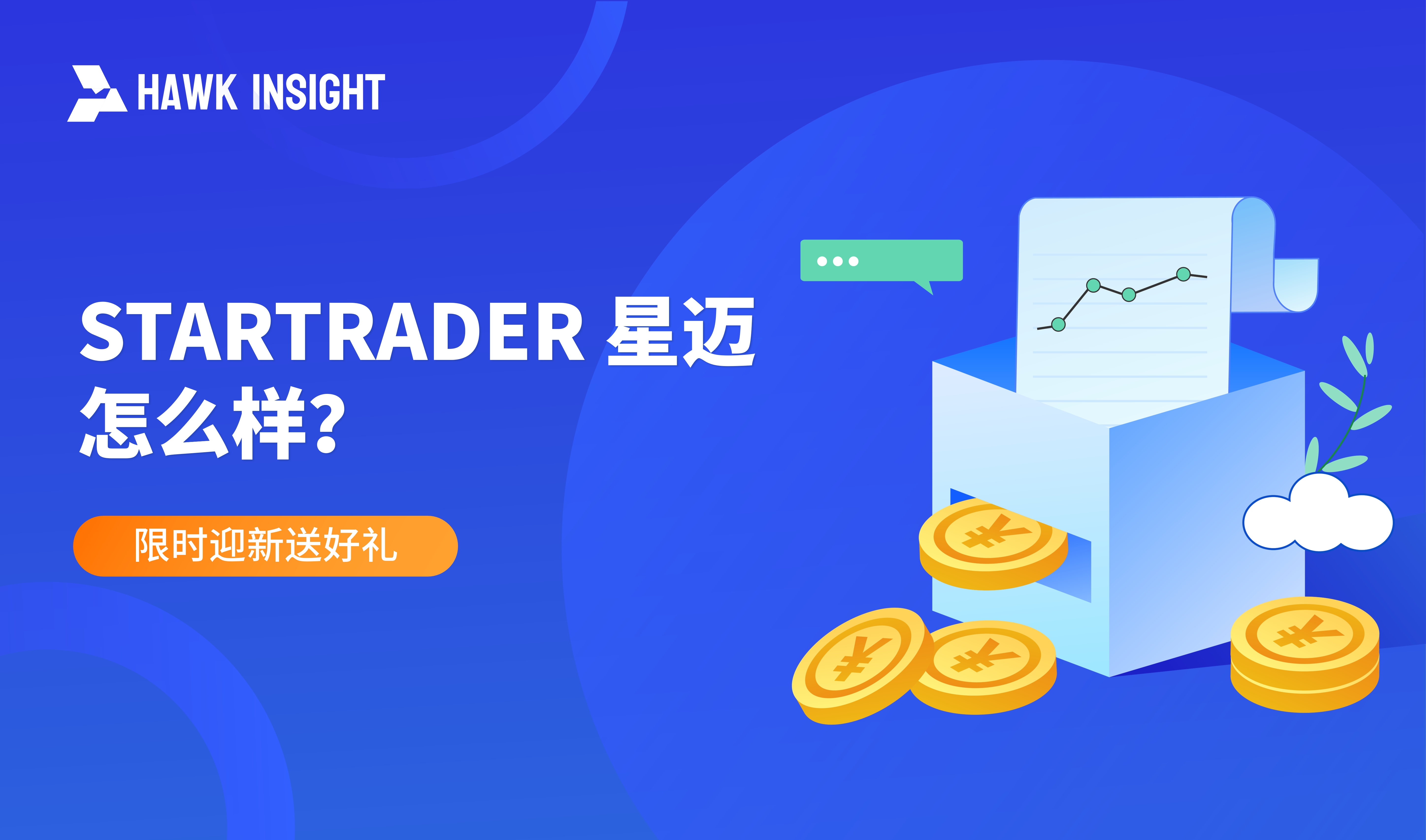 STARTRADER 星迈怎么样？