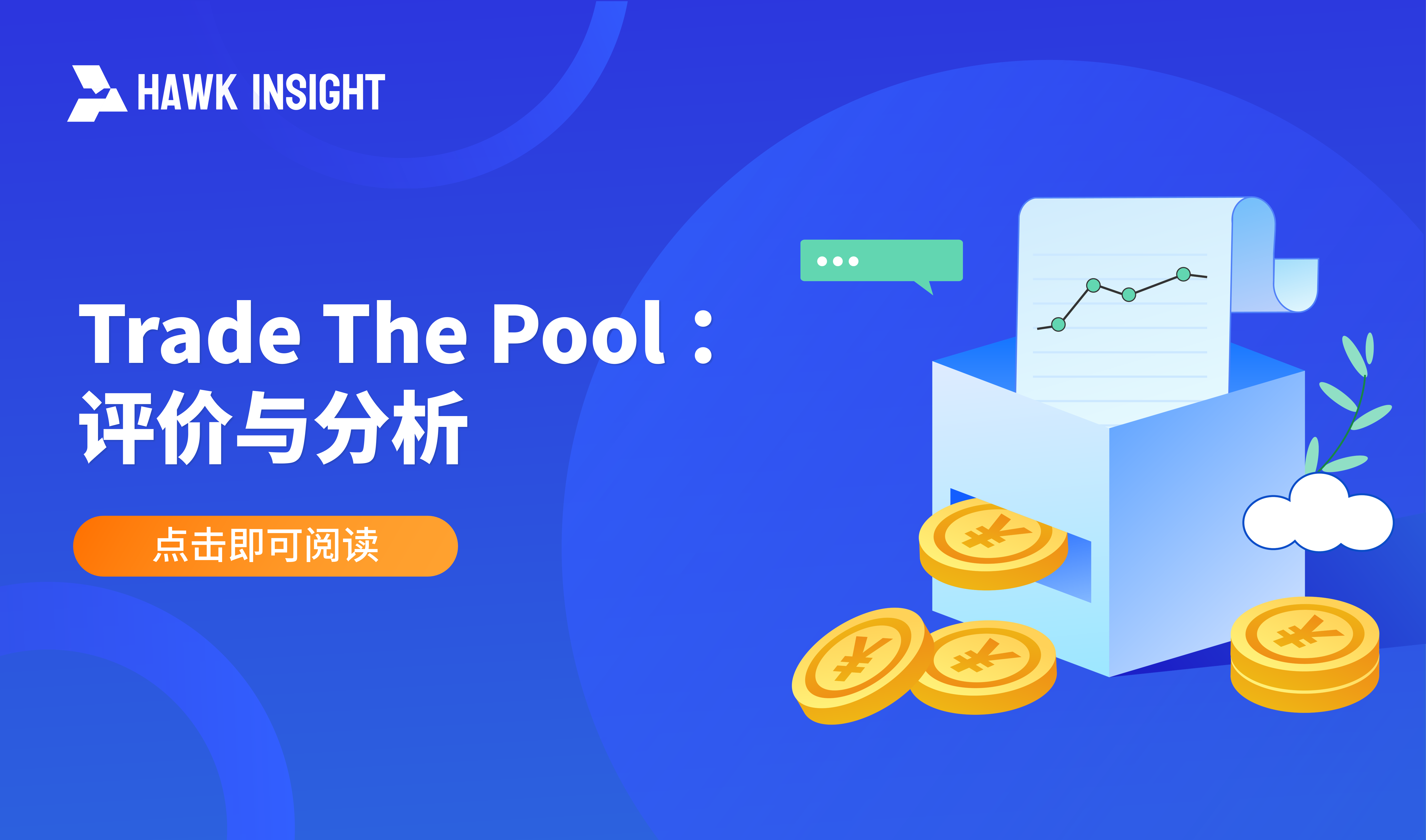 Trade The Pool：评价与分析