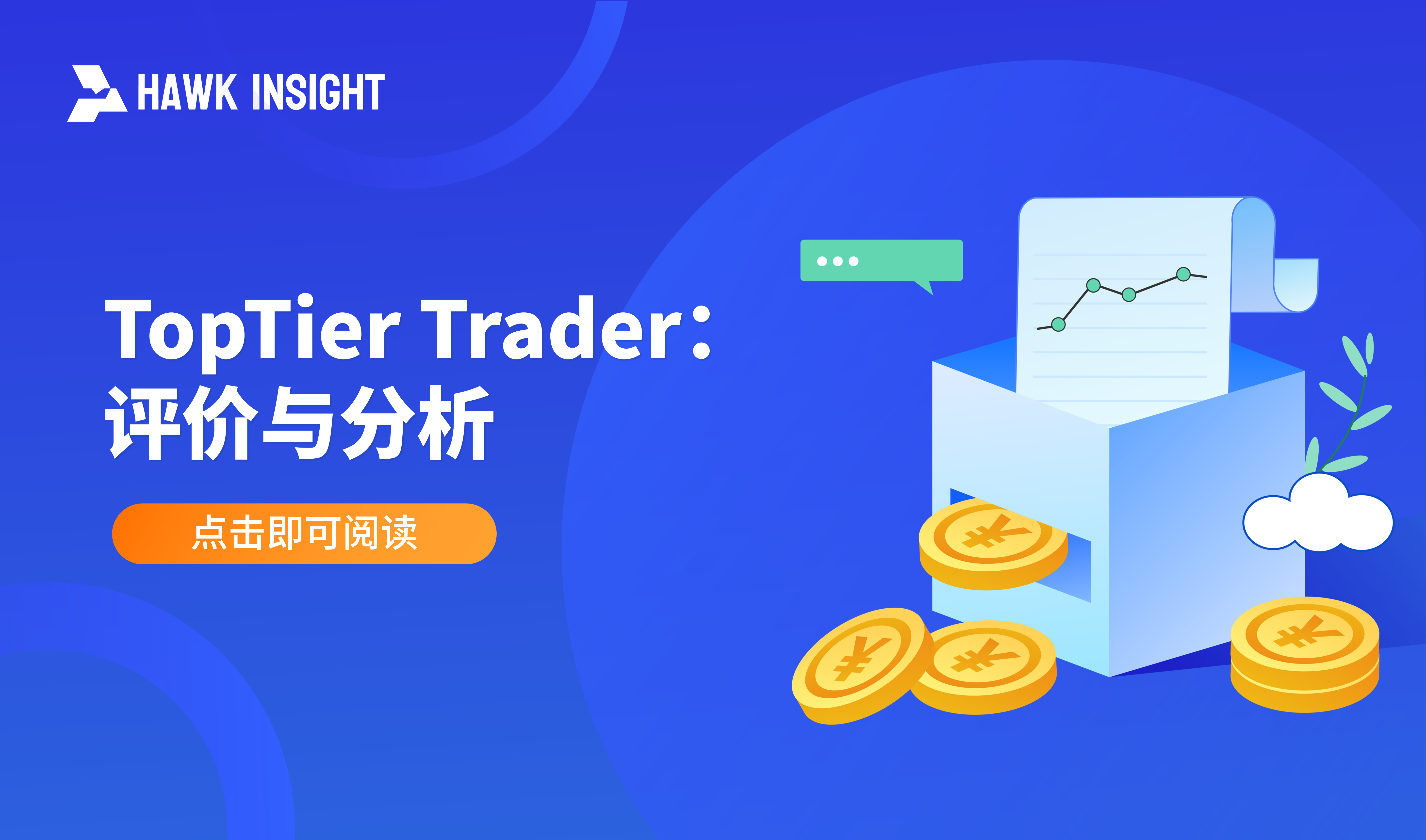 TopTier Trader: 评价与分析