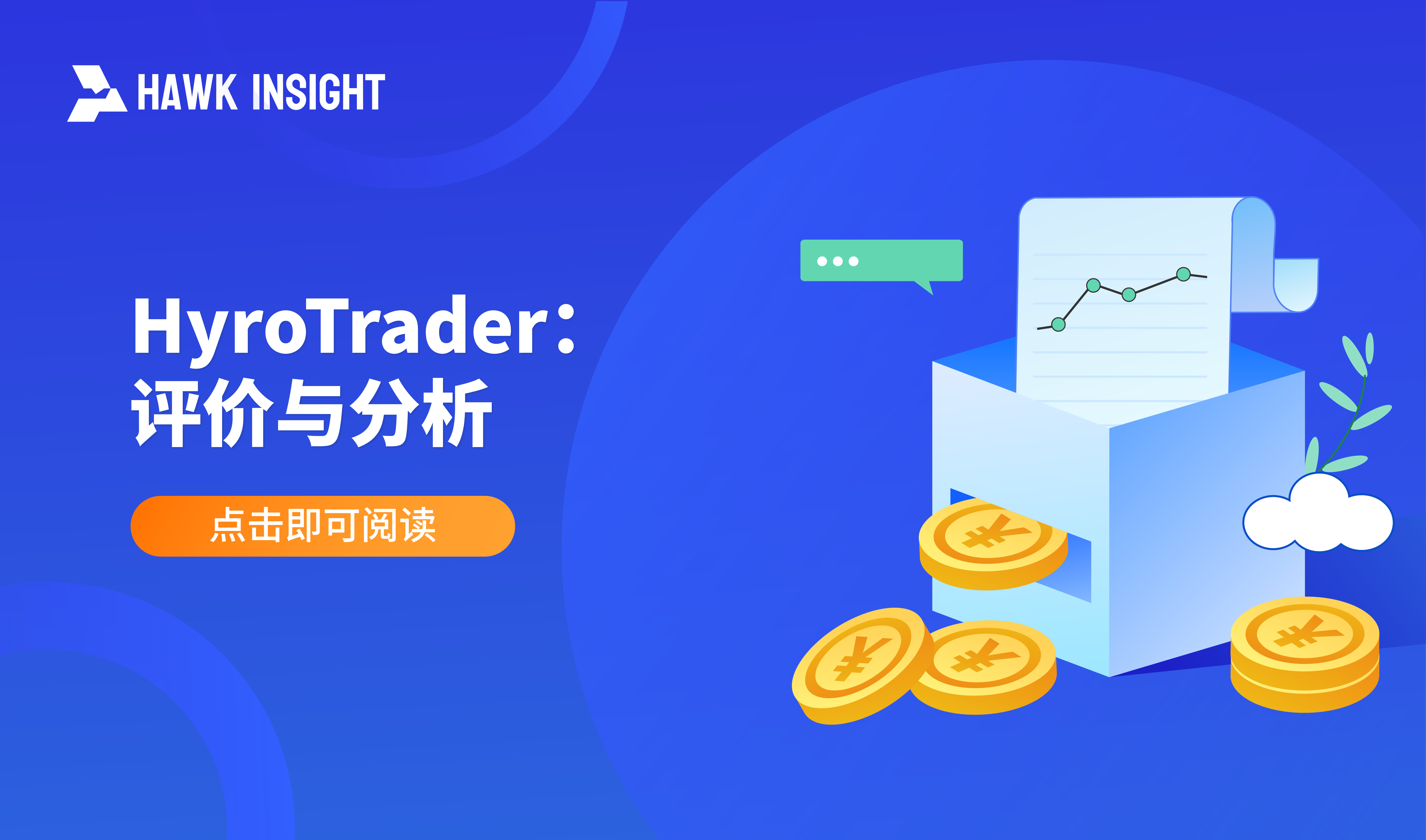 HyroTrader：评价与分析