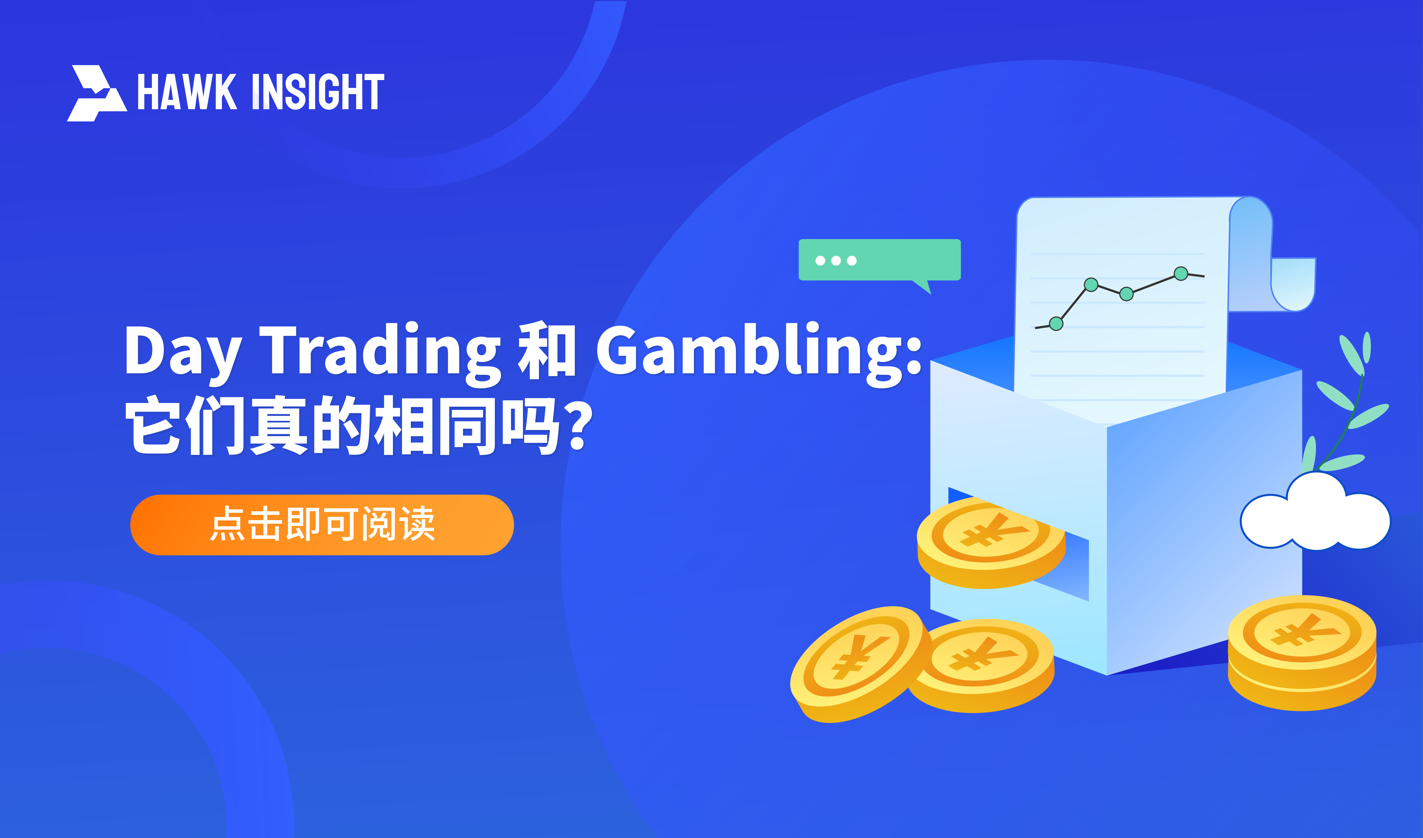 Day Trading 和 Gambling: 它们真的相同吗？