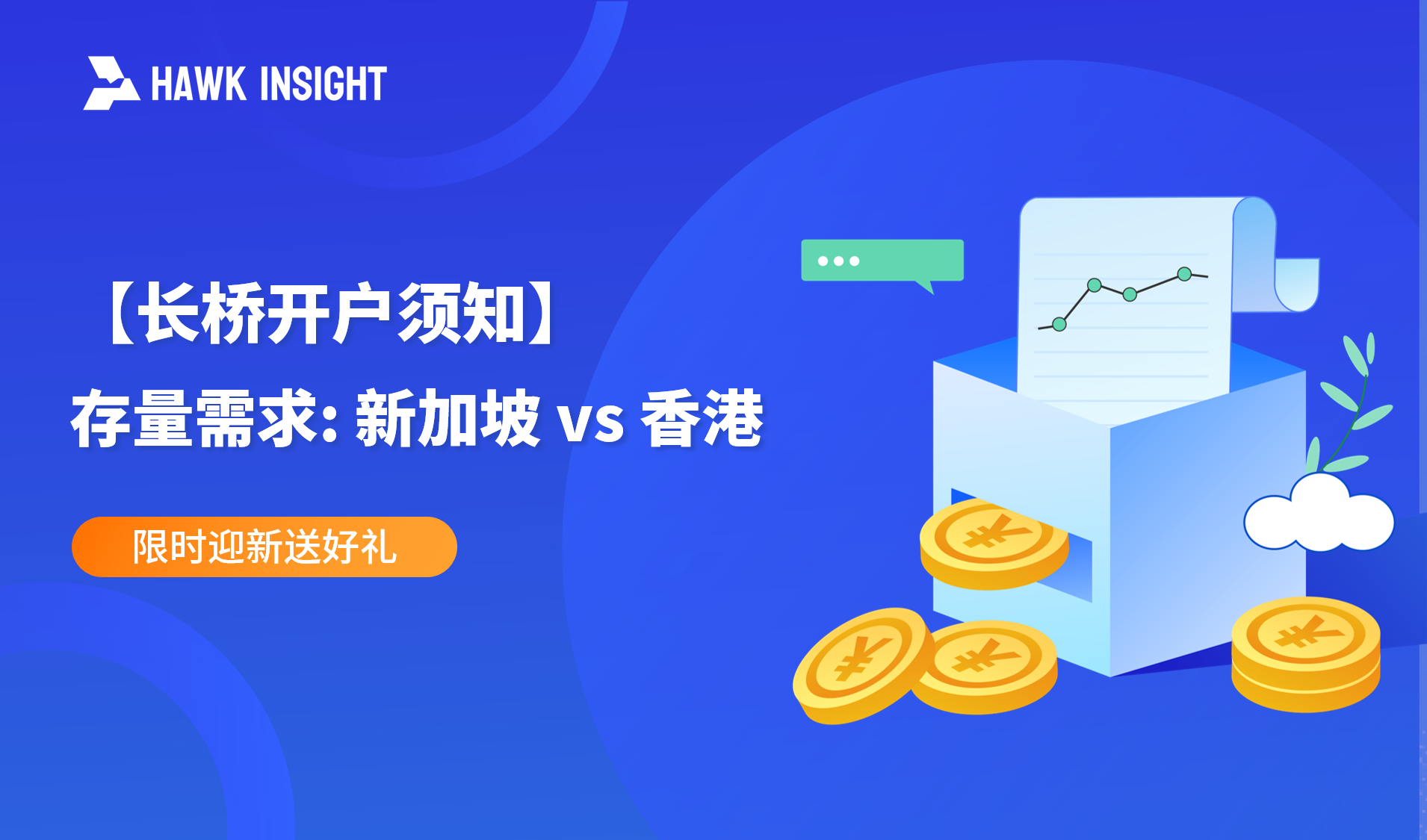 【长桥开户须知】新加坡与香港的存量需求有何不同？