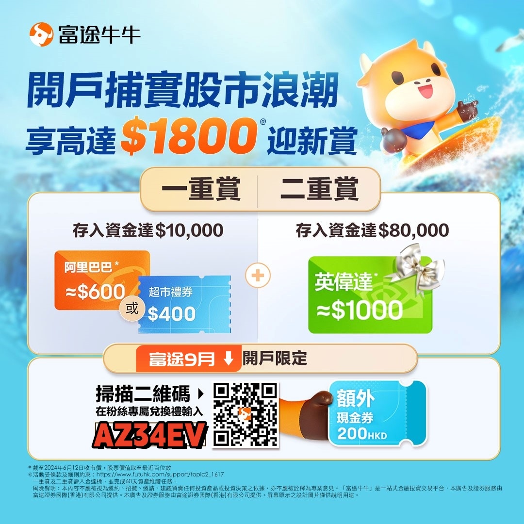 【富途9月兑换码：AZ34EV】限时迎新礼倒计时！超HK$1,800礼金待领取！