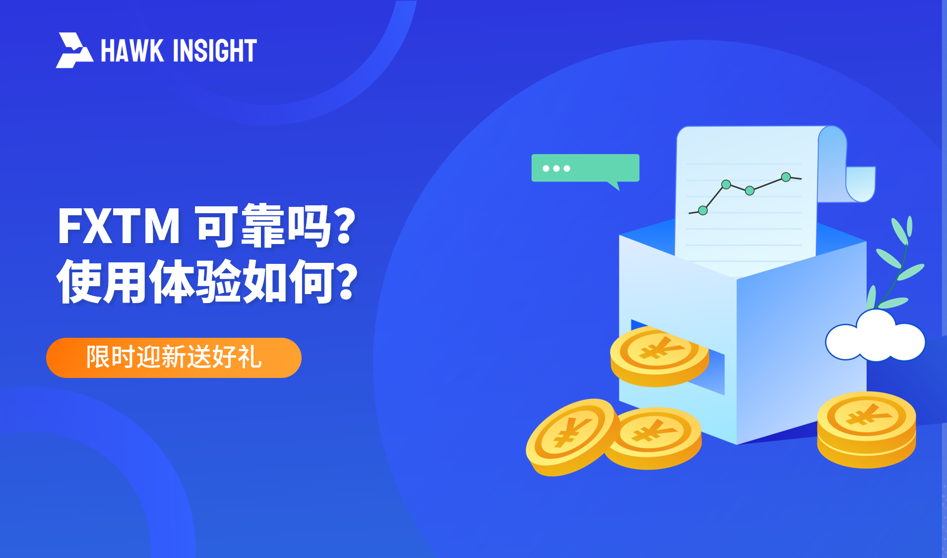 FXTM 可靠吗？使用体验如何？