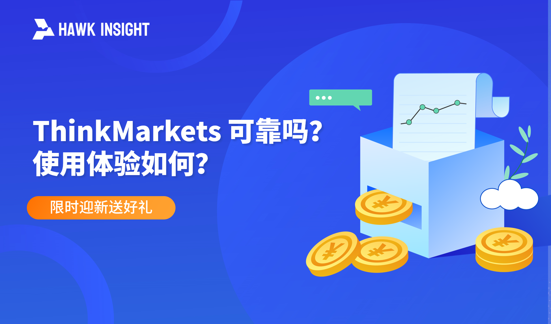 ThinkMarketsは信頼できるか？体験はいかがですか？