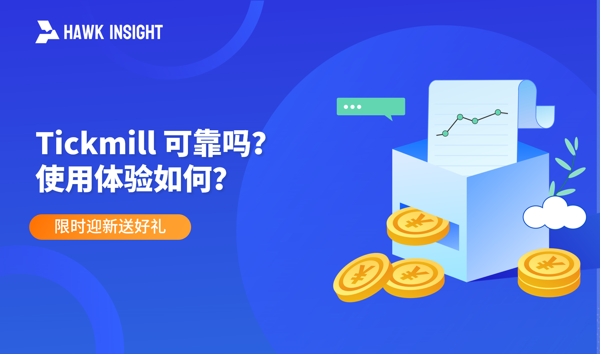 Tickmill 可靠吗？使用体验如何？