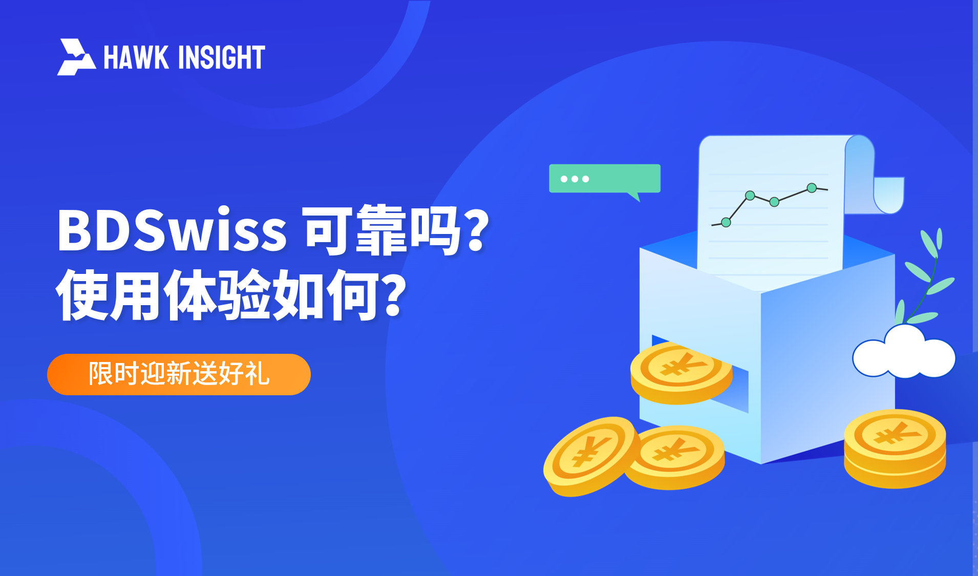 BDSwiss 可靠吗？使用体验如何？