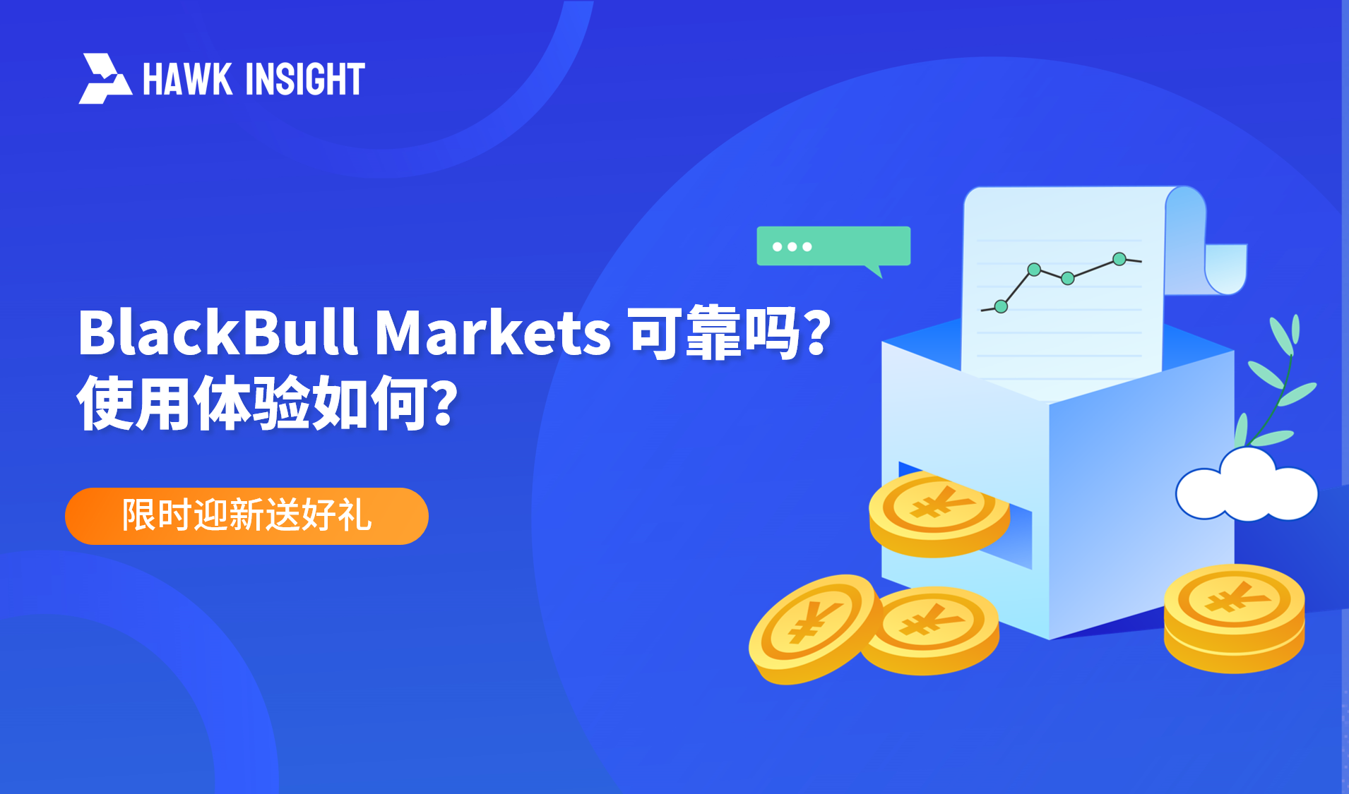 BlackBull Markets 可靠吗？使用体验如何？