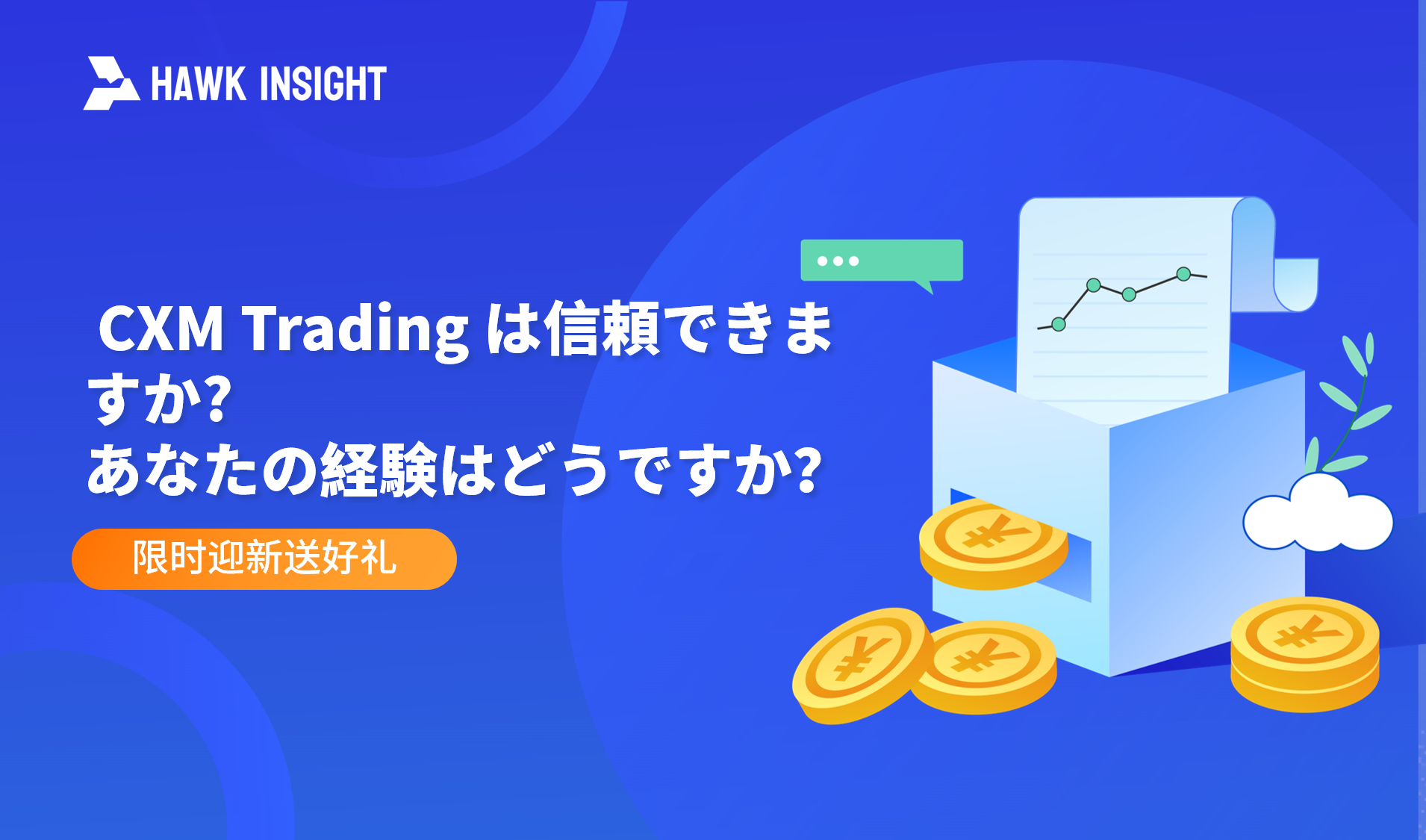  CXM Trading は信頼できますか?あなたの経験はどうですか？