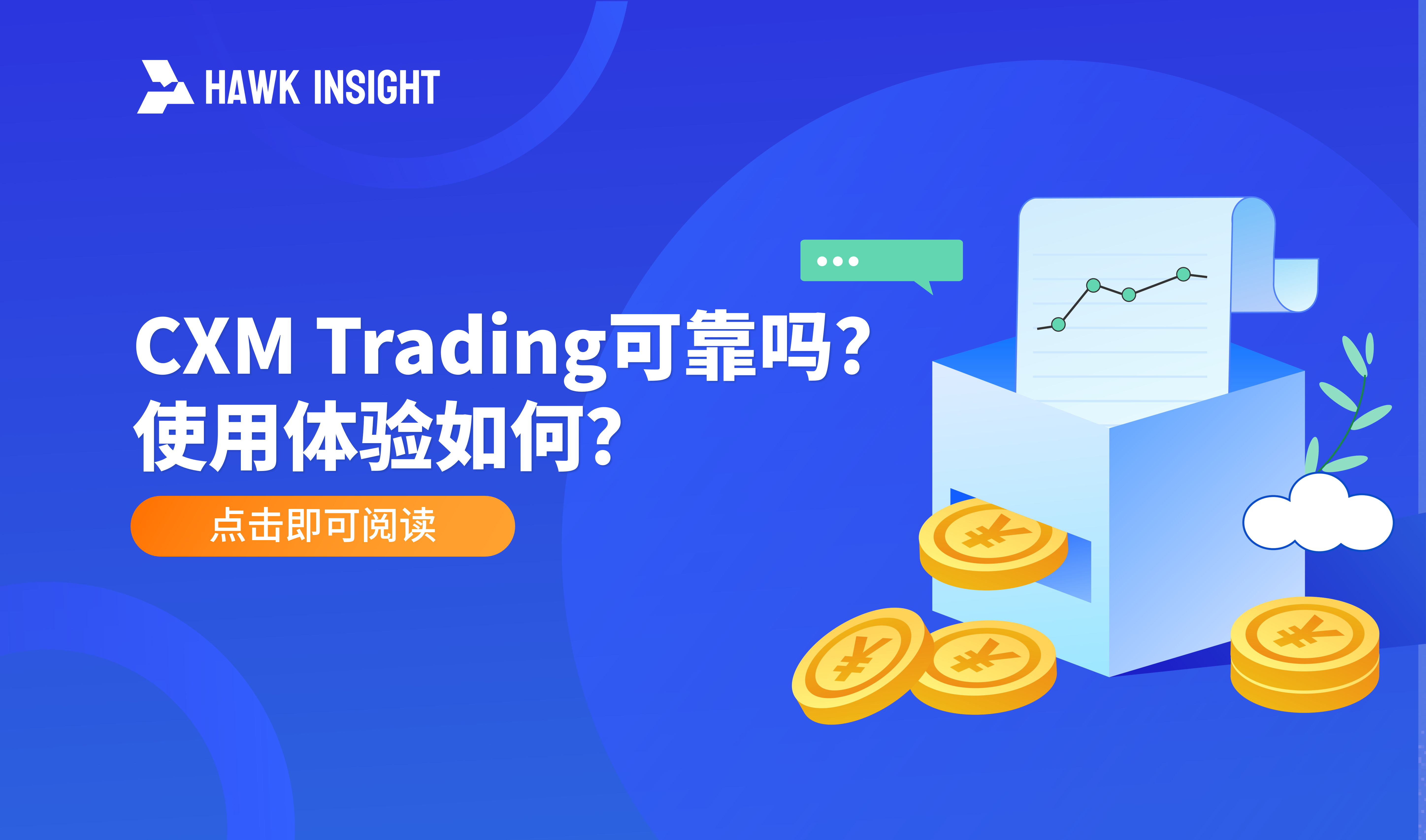 CXM Trading 可靠吗？使用体验如何？