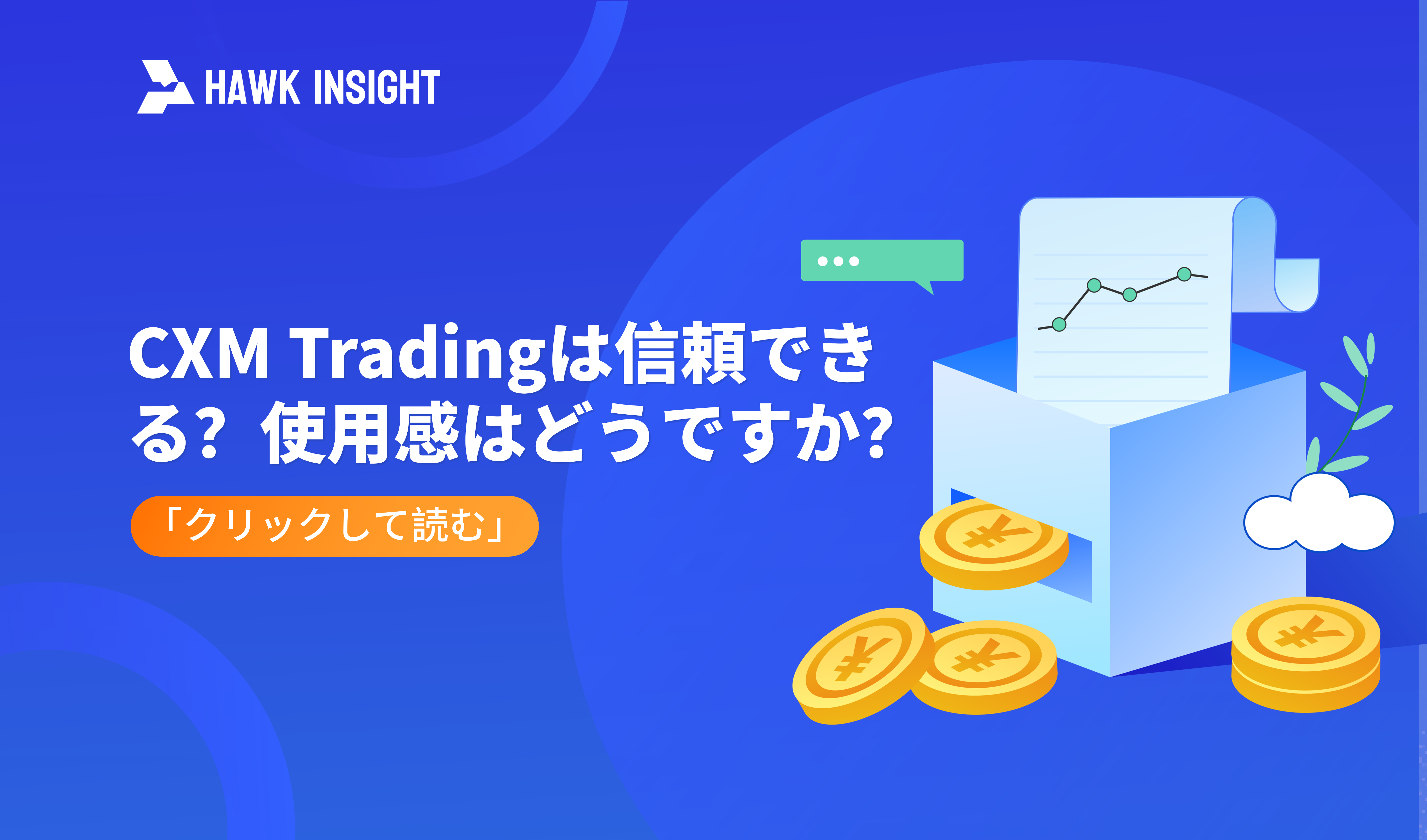  CXM Trading は信頼できますか?あなたの経験はどうですか？