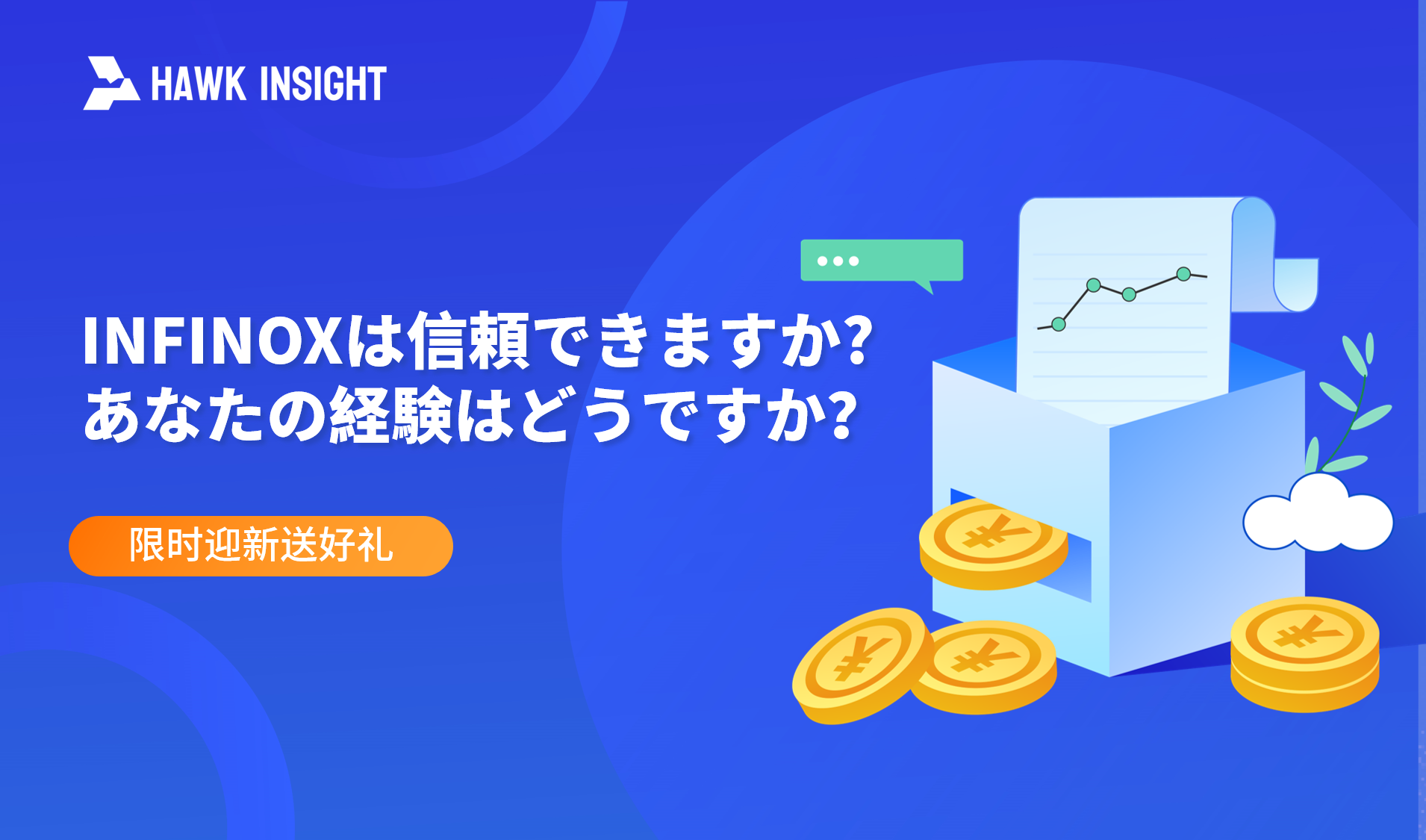 INFINOX は信頼できますか?あなたの経験はどうですか？