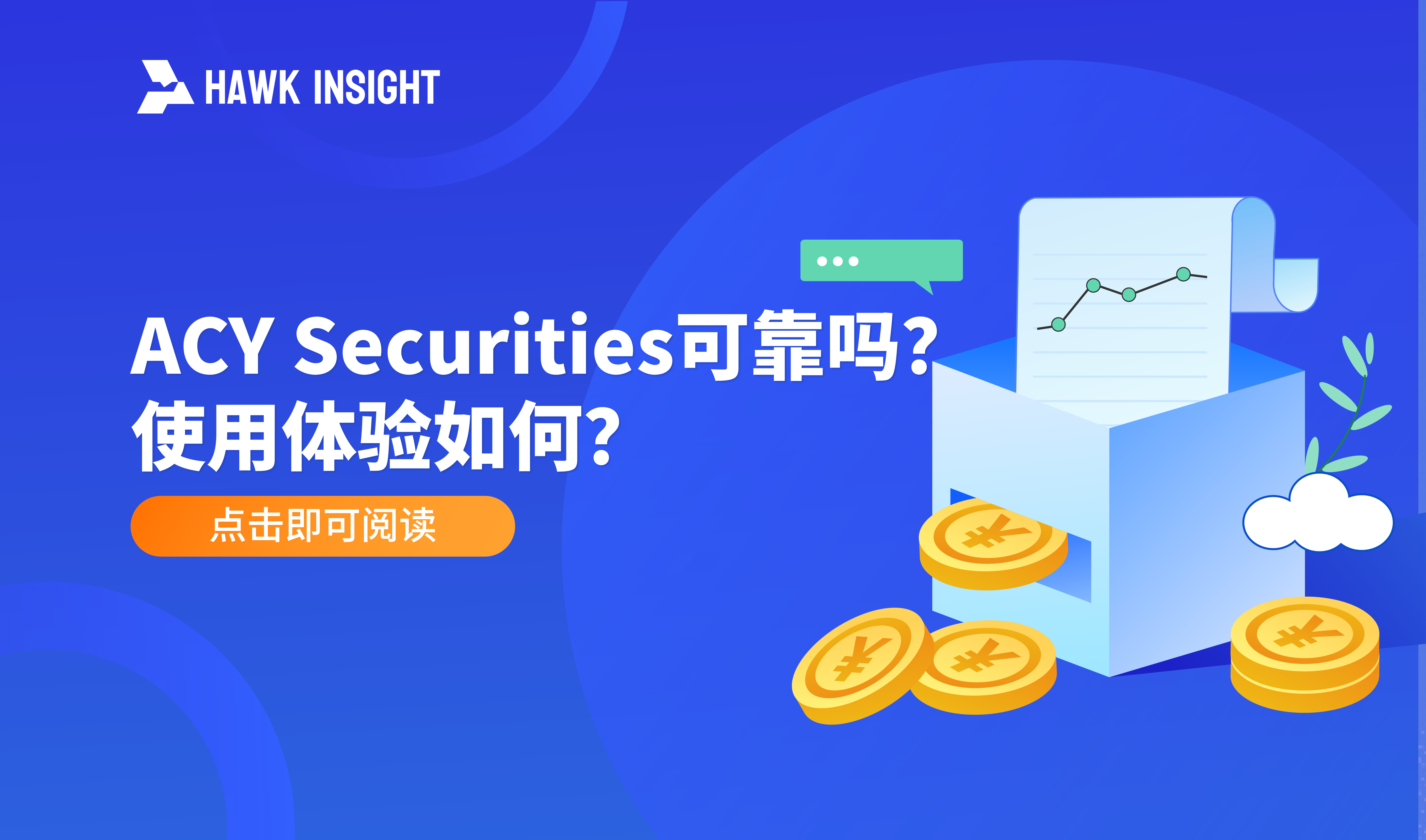 ACY Securities可靠吗？使用体验如何？