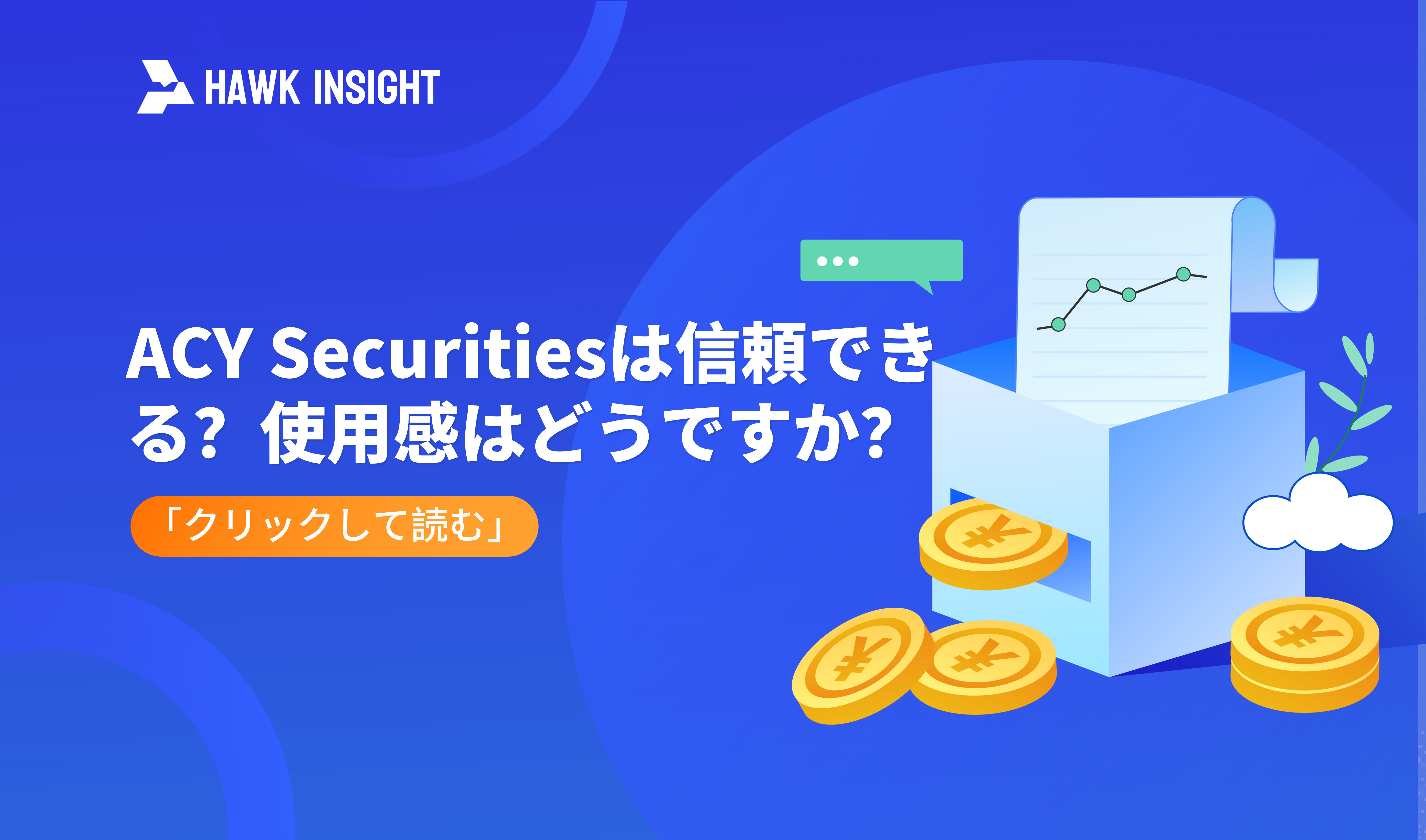 ACY Securitiesは信頼できる？使用感はどうですか？