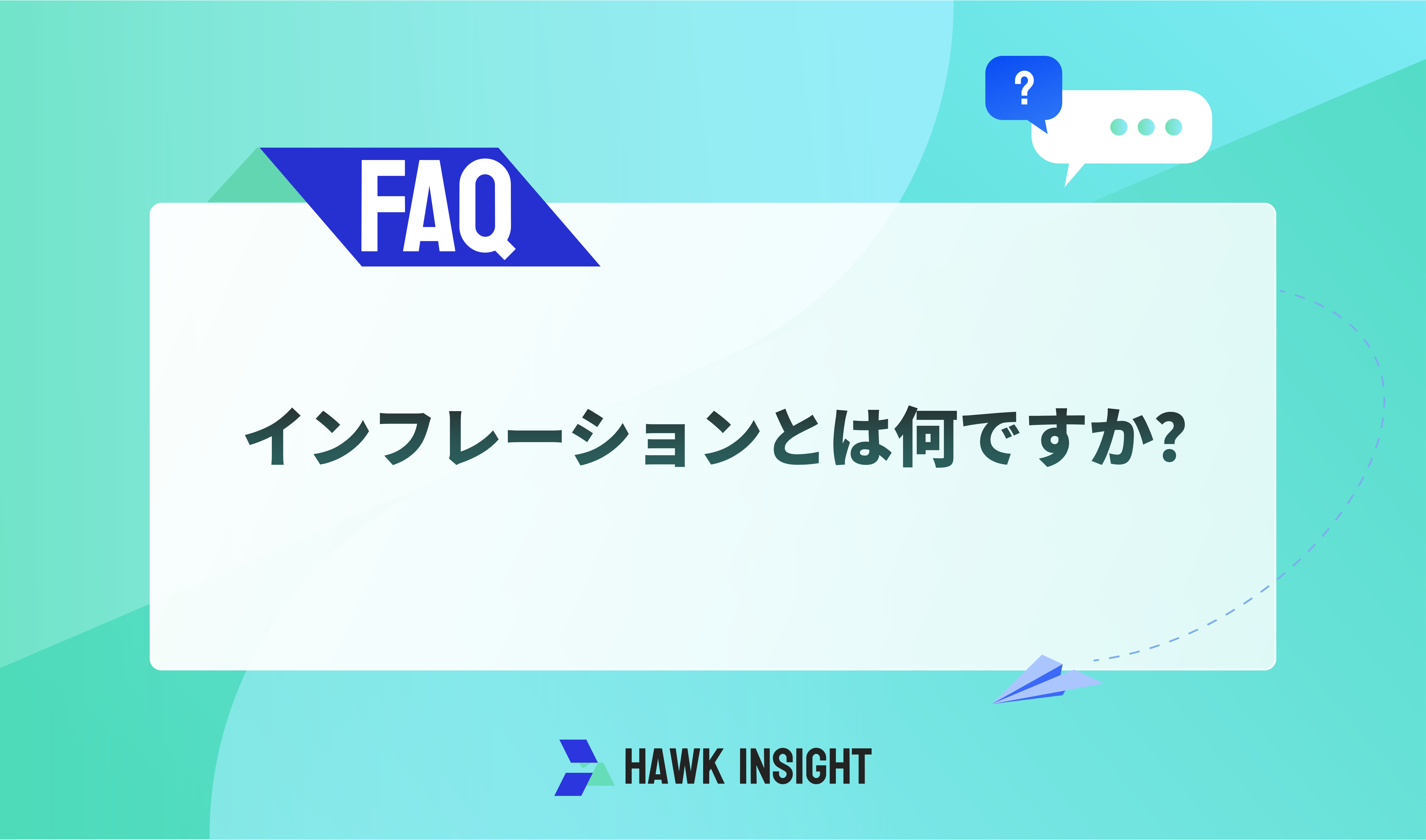  インフレーションとは何ですか？