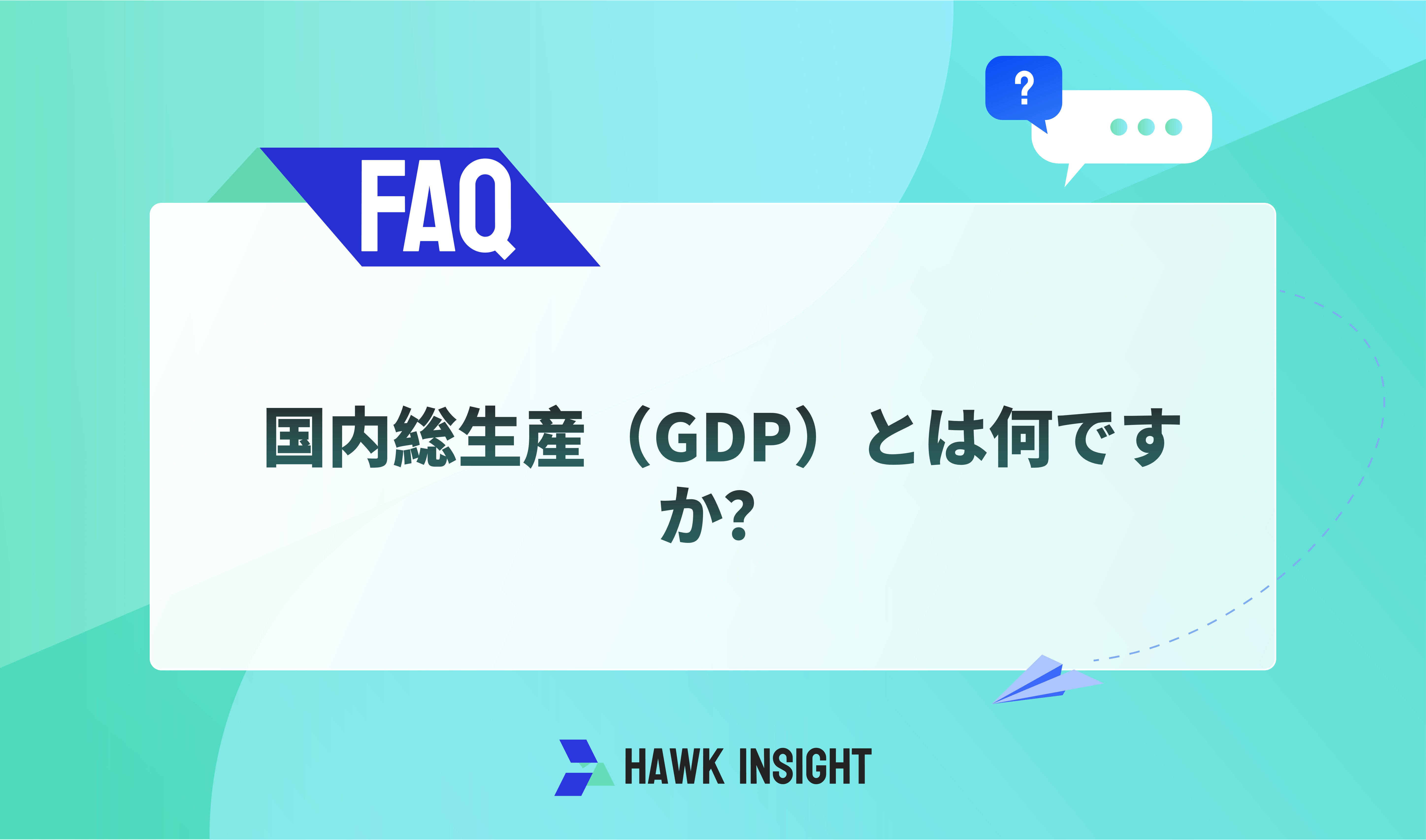 国内総生産（GDP）とは何ですか？