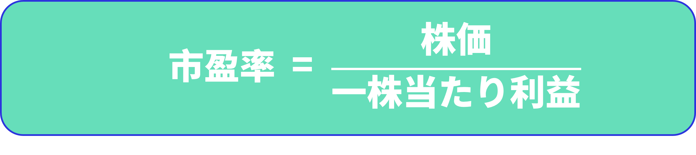 市盈率の計算