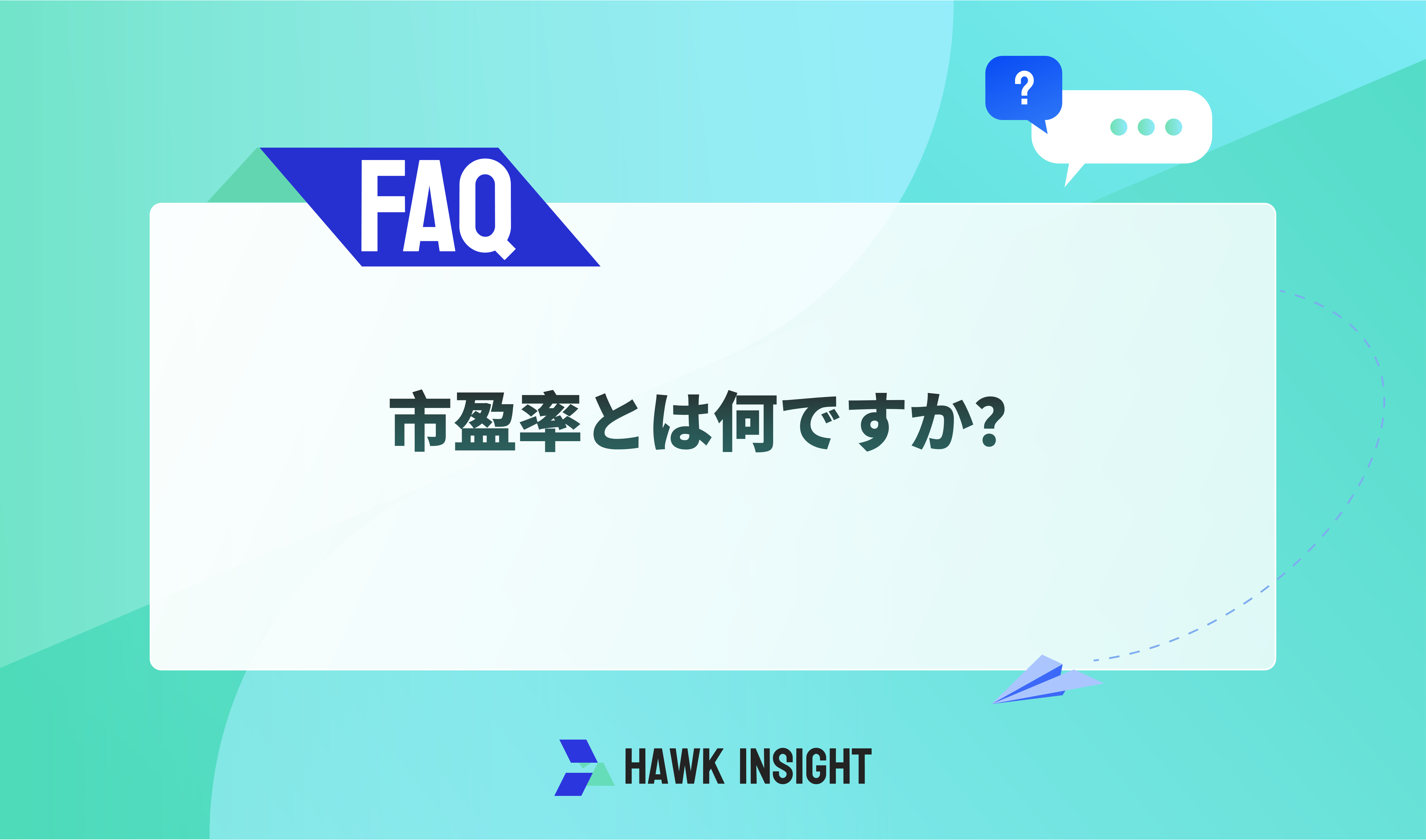 市盈率とは何ですか？