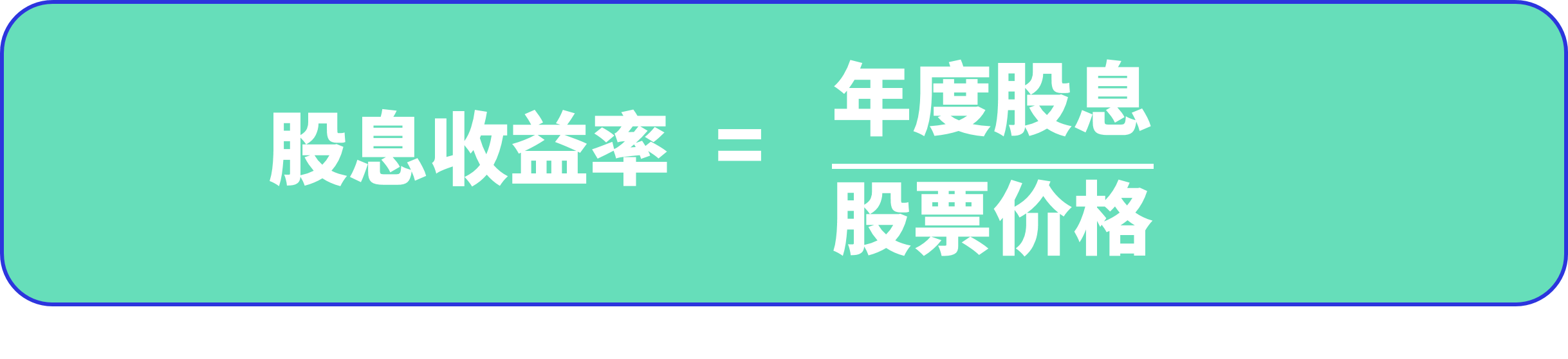 股息收益率是一个重要的财务指标