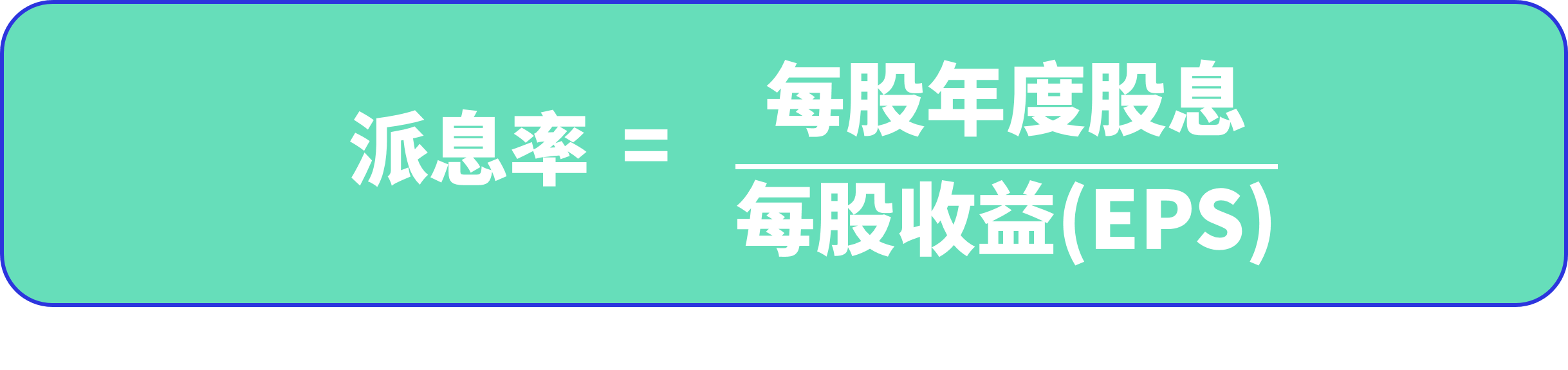 派息率（Payout Ratio）