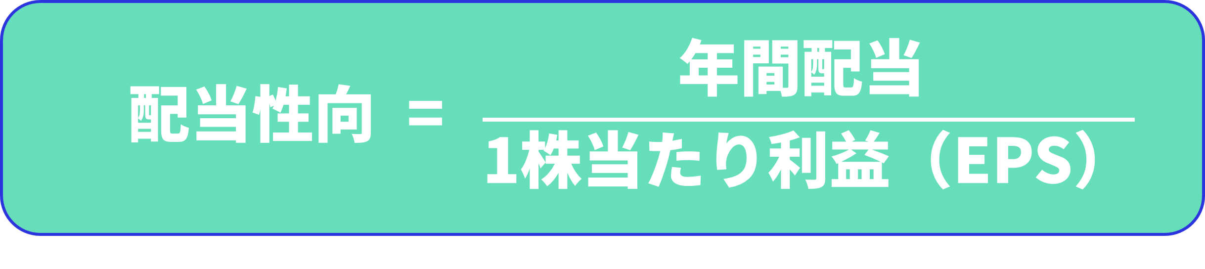 配当性向（Payout Ratio）