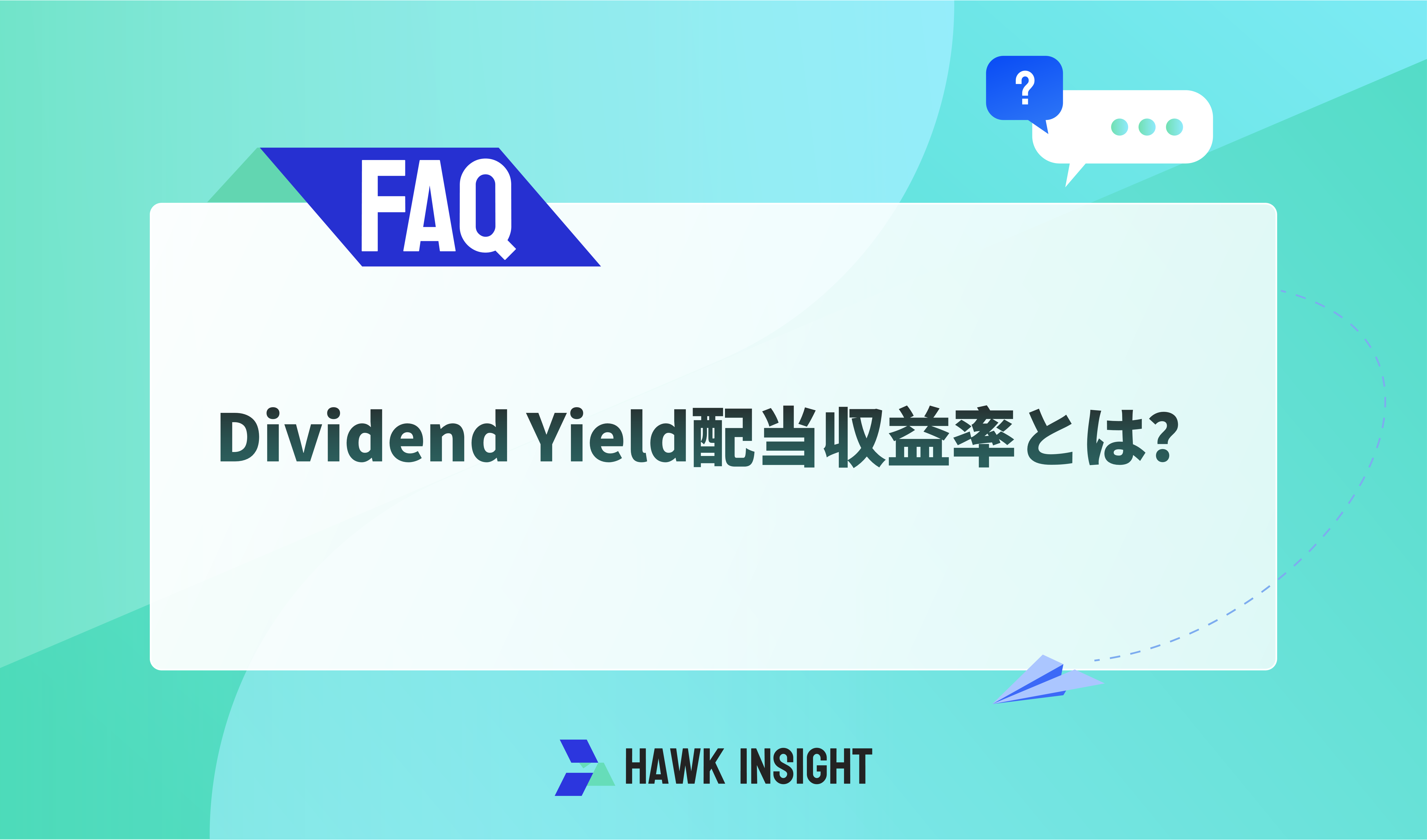 Dividend Yield配当収益率とは？