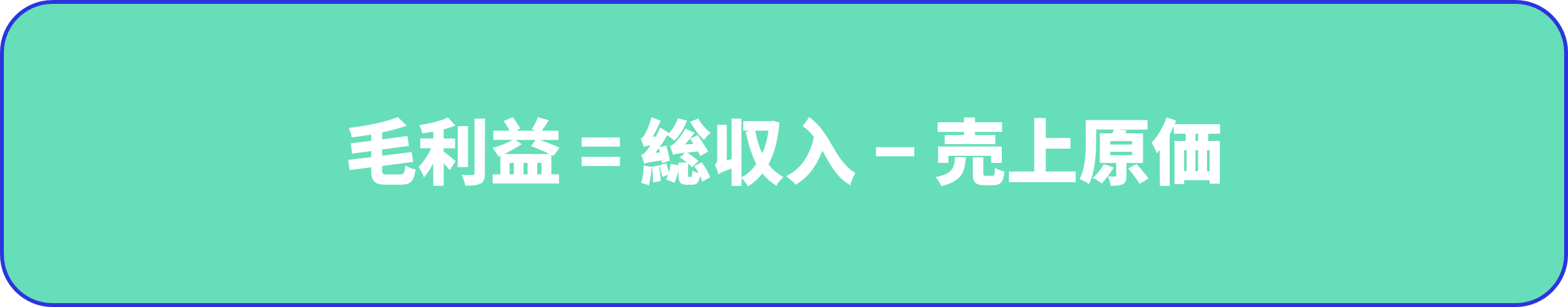 総利益の計算