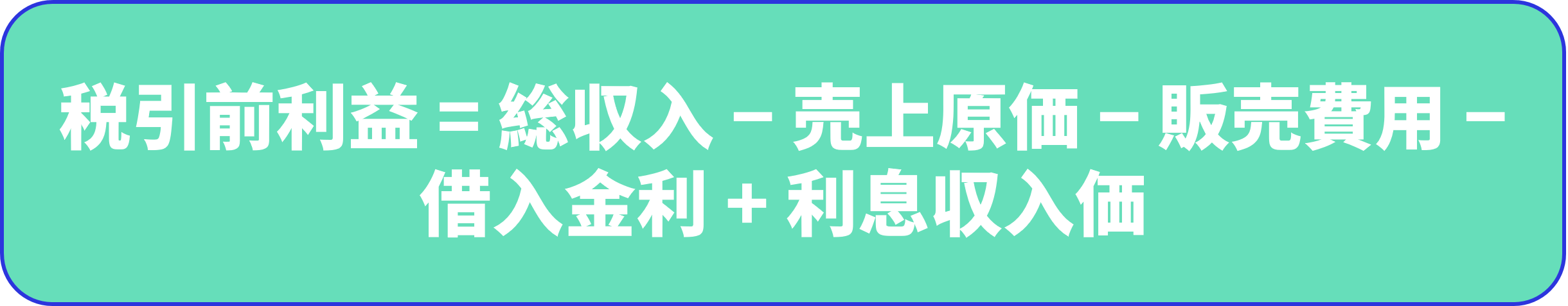 税引前利益の計算