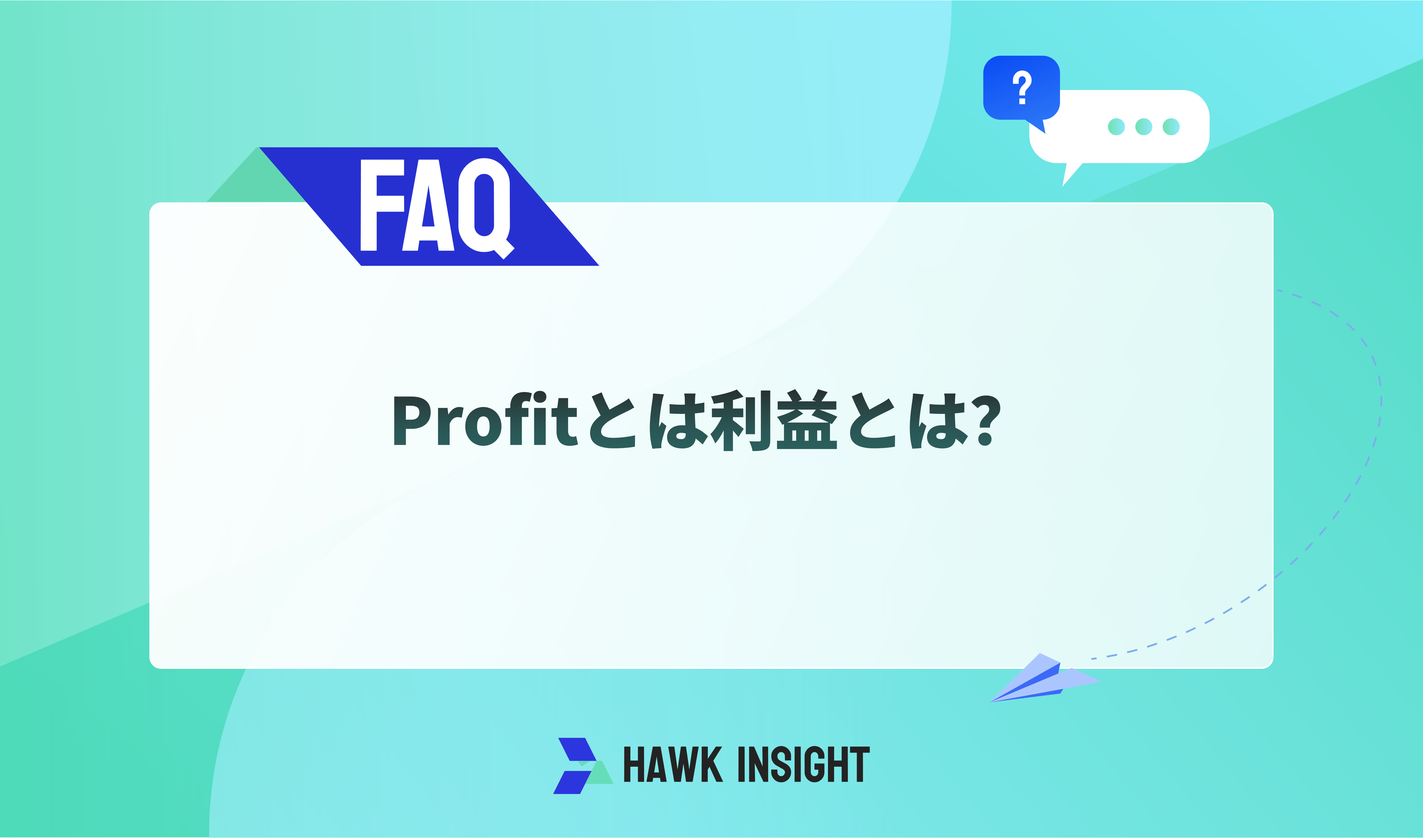 Profitとは利益とは？